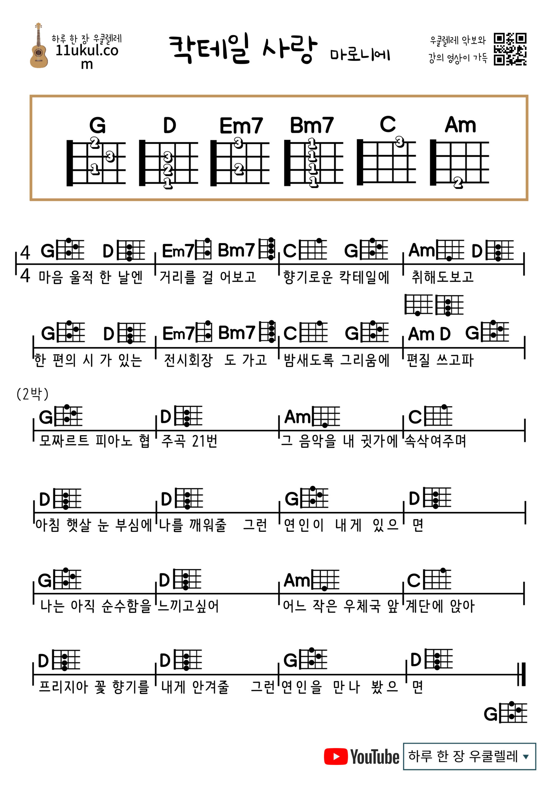 칵테일 사랑(마로니에) 우쿨렐레 쉬운 코드 악보 Cocktail Love (Marronnier) Ukulele Easy Chord Sheet