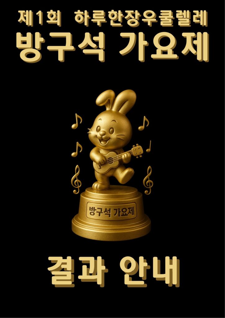제1회 방구석 가요제 결과 안내 1 Rimberio Music Show