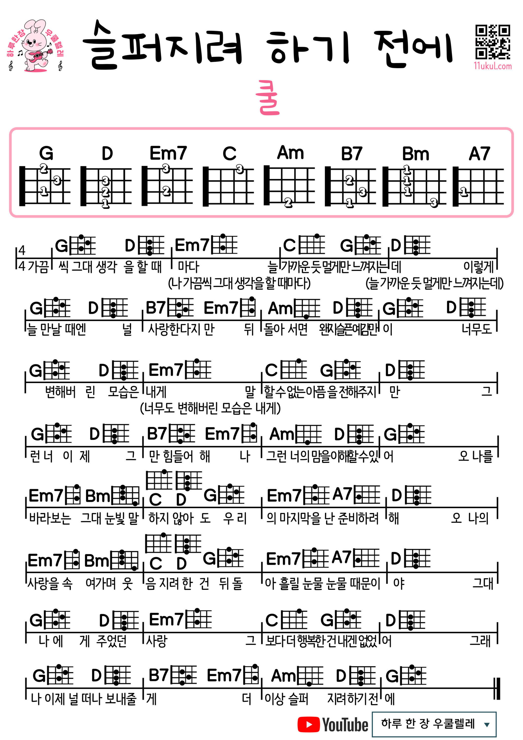 슬퍼하려 하기 전에(쿨) 우쿨렐레 코드 악보 쉬운곡 초보 Before I Try to Be Sad (Cool) Easy Ukulele Chords for Beginners – Free Sheet Music