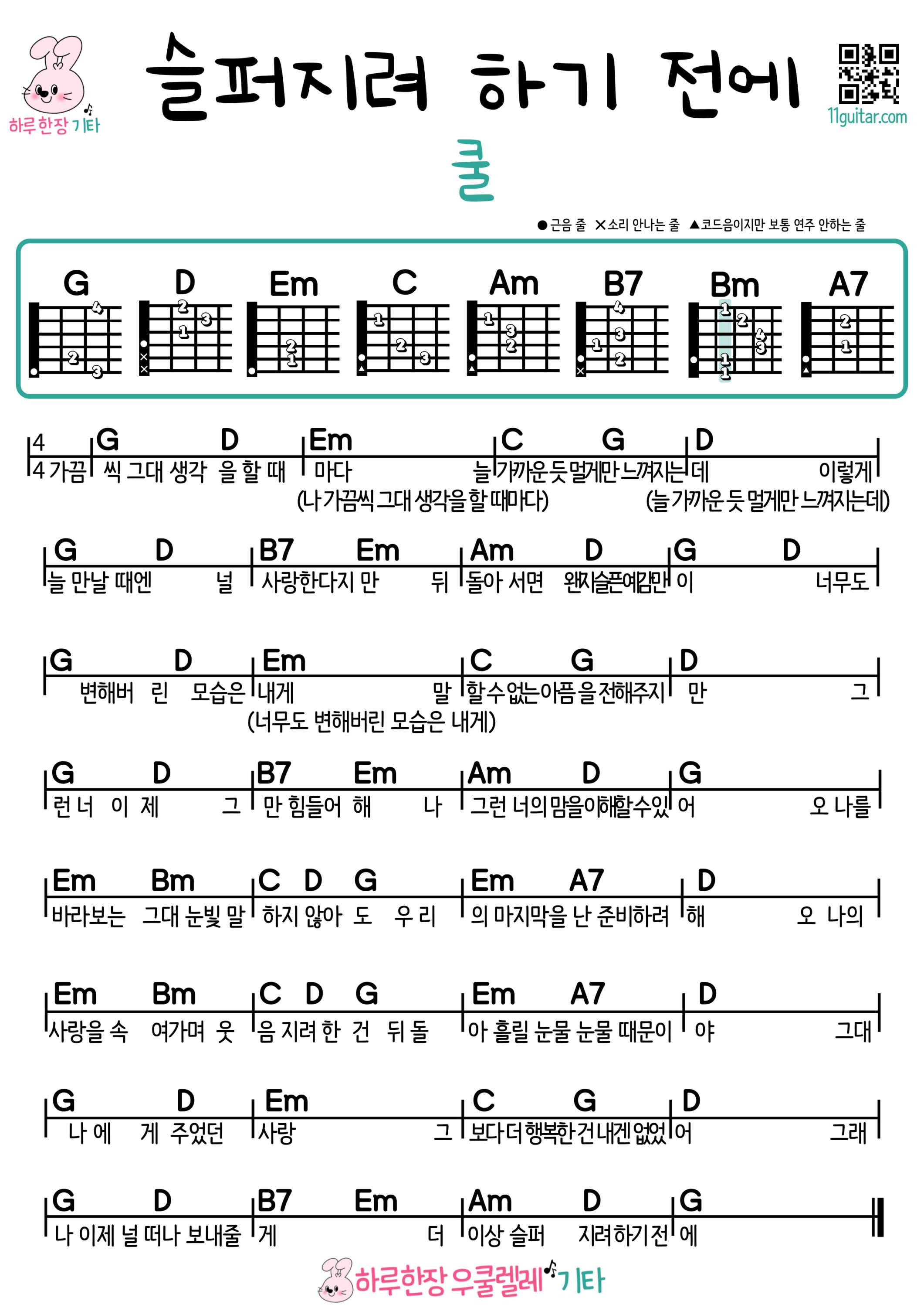 슬퍼하려 하기 전에(쿨) 기타 코드 악보 쉬운곡 초보 Before I Try to Be Sad (Cool) Easy Guitar Chords for Beginners – Free Sheet Music