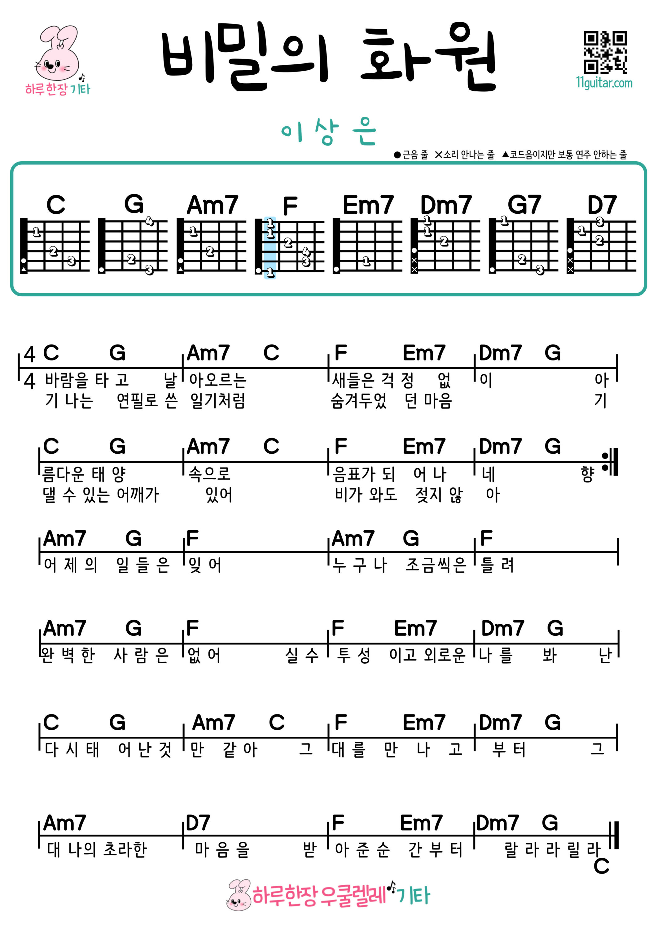 비밀의 화원(이상은) 우쿨렐레 악보 쉬운곡 코드 악보 Secret Garden(Lee Sang Eun) Easy Ukulele Chords for Beginners – Free Sheet Music