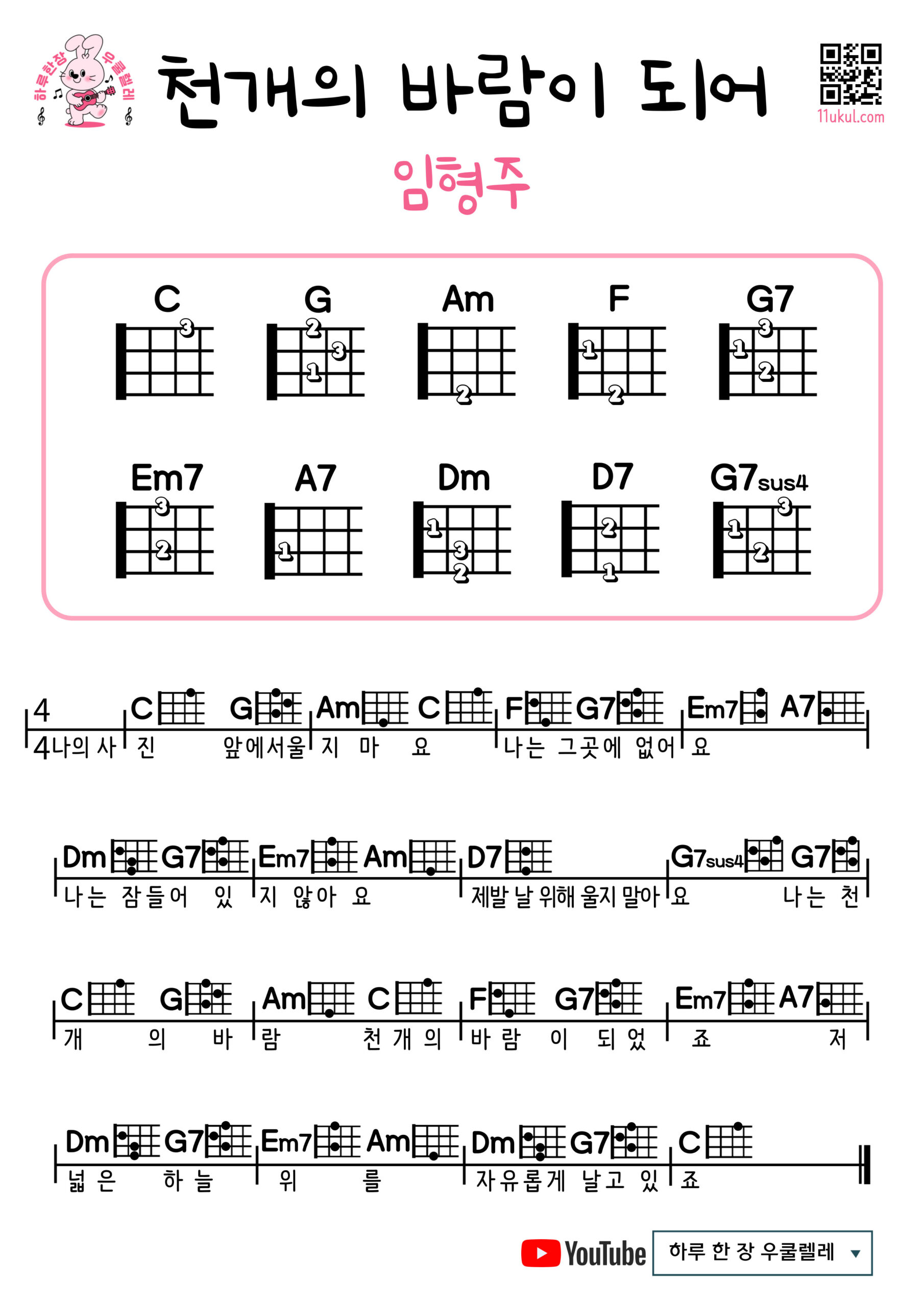 천개의 바람이 되어(임형주) 우쿨렐레 쉬운곡 초보 코드 악보 Become a Thousand Winds (Lim Hyeong-ju) Easy Ukulele Chords for Beginners – Free Sheet Music