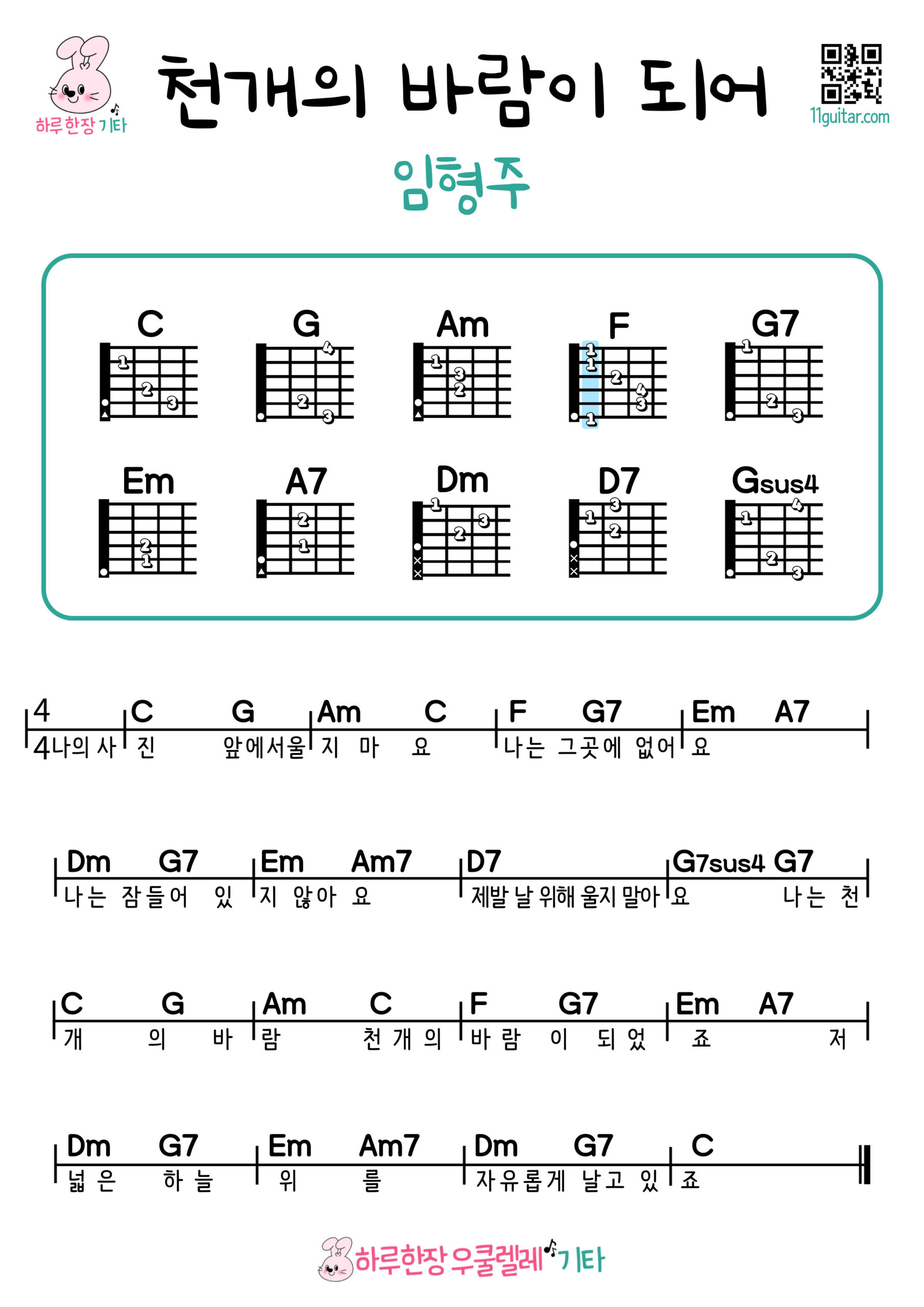 천개의 바람이 되어(임형주) 기타 쉬운곡 초보 코드 악보 Become a Thousand Winds (Lim Hyeong-ju) Easy Guitar Chords for Beginners – Free Sheet Music
