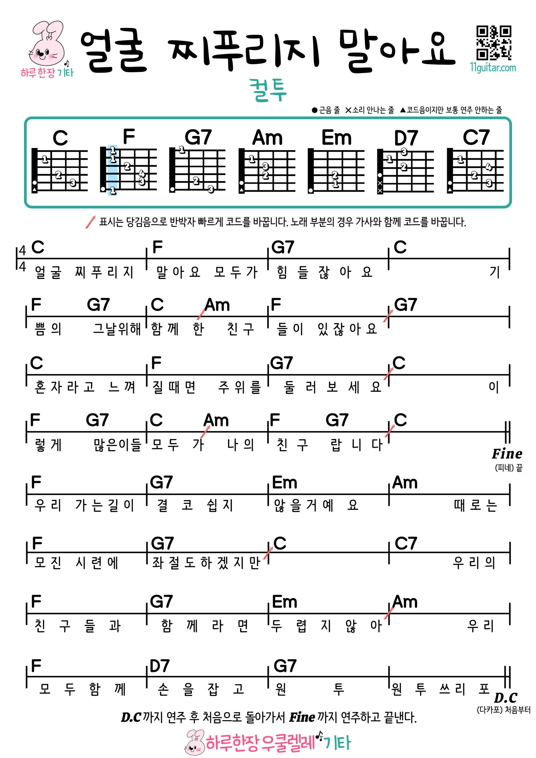 얼굴 찌푸리지 말아요(컬투) 기타 코드 악보 쉬운곡 초보 Don’t Frown (Cultwo) Guitar Easy Song Beginner Chords Sheet Music