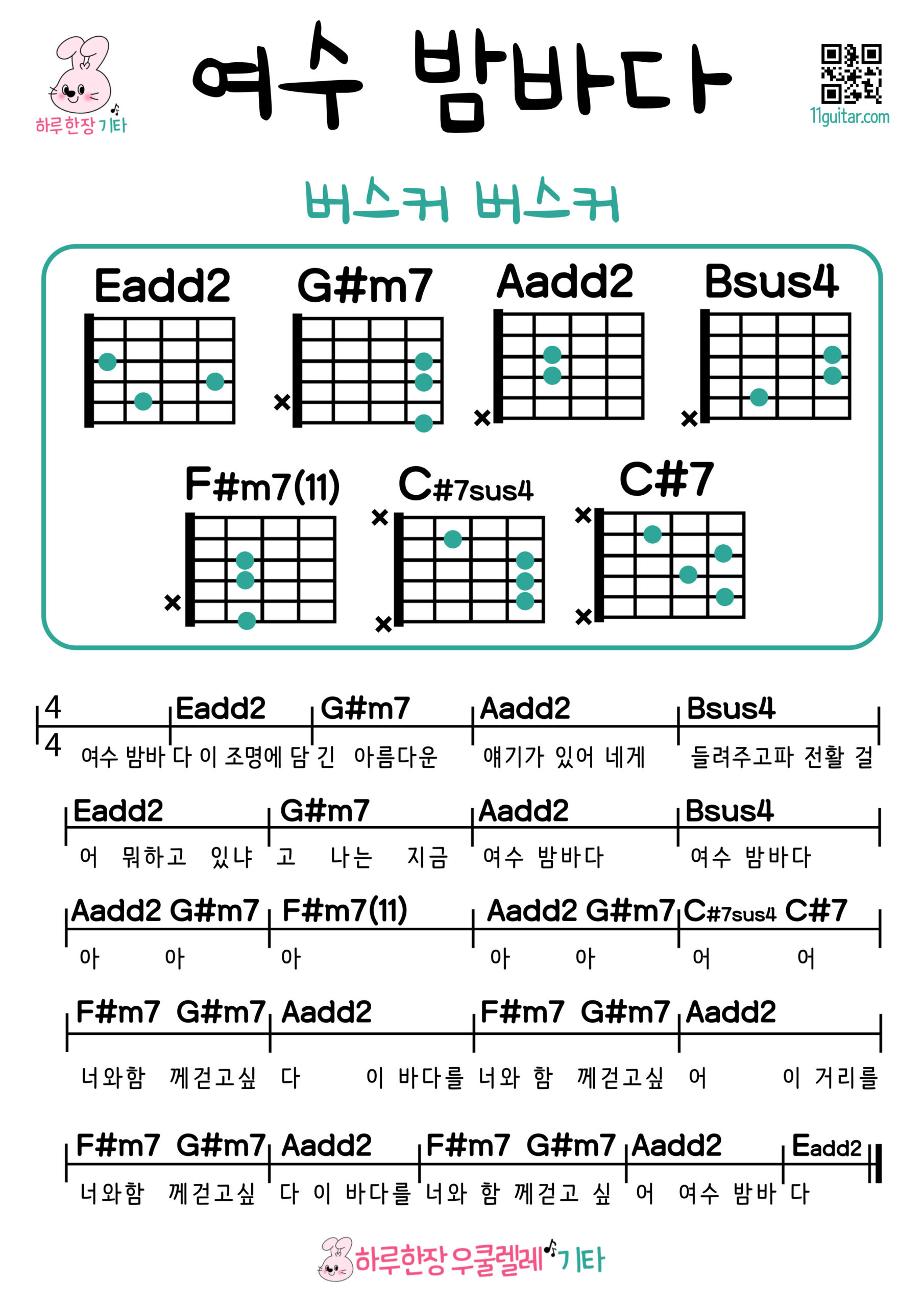 여수 밤바다(버스커 버스커) 기타 코드 악보 초보 쉬운곡 Yeosu Night Sea (Busker Busker) Guitar Easy Chord Sheet Music