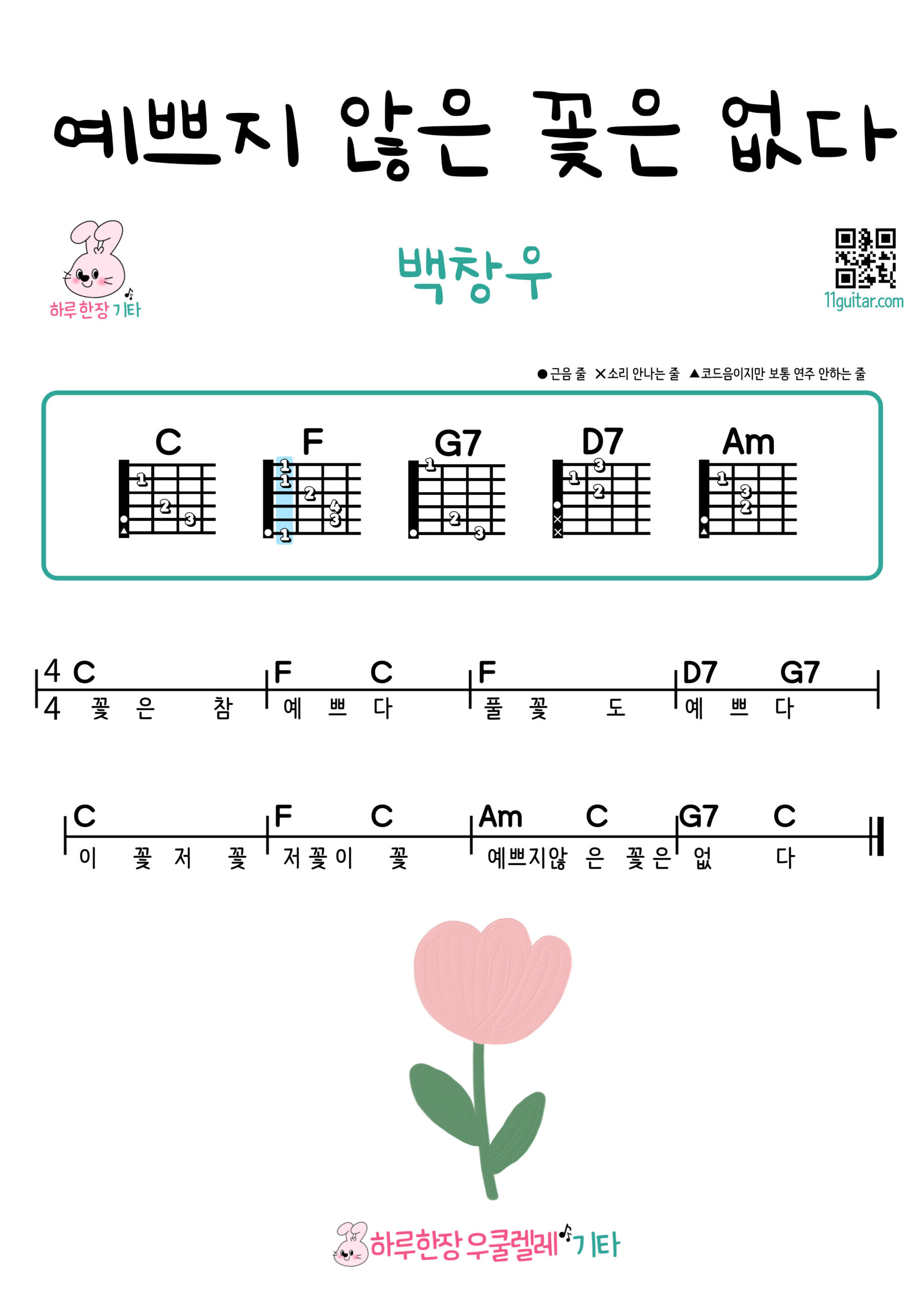 예쁘지 않은 꽃은 없다(백창우) 기타 코드 악보 초보 쉬운곡 Every Flower Is Pretty (Baek Chang Woo) Guitar Easy Chords for Beginners Sheet Music