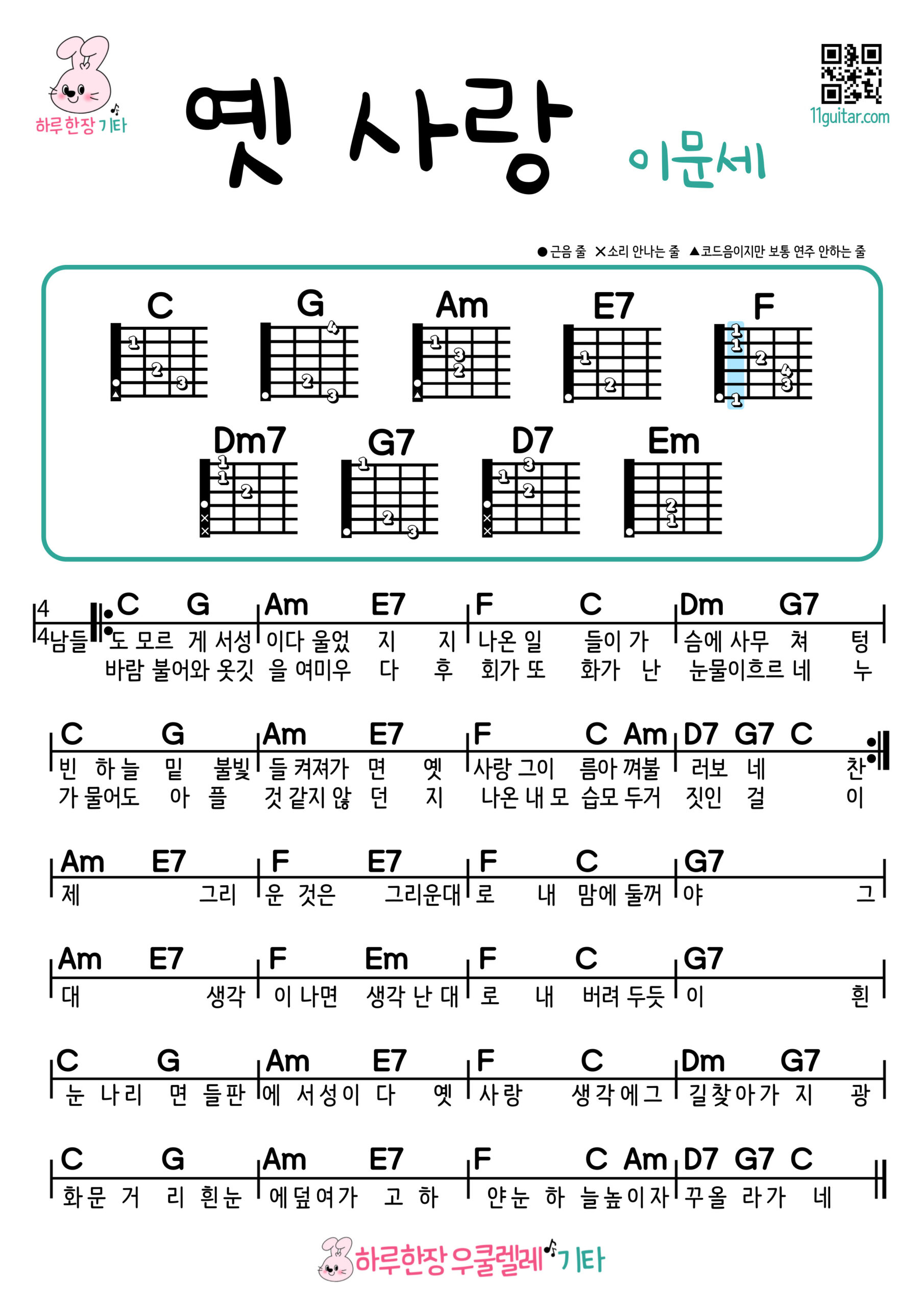 옛 사랑(이문세) 기타 코드 악보 쉬운곡 초보 Old Love (Lee Moon Sae) Guitar Easy Song Beginner Chords Sheet Music