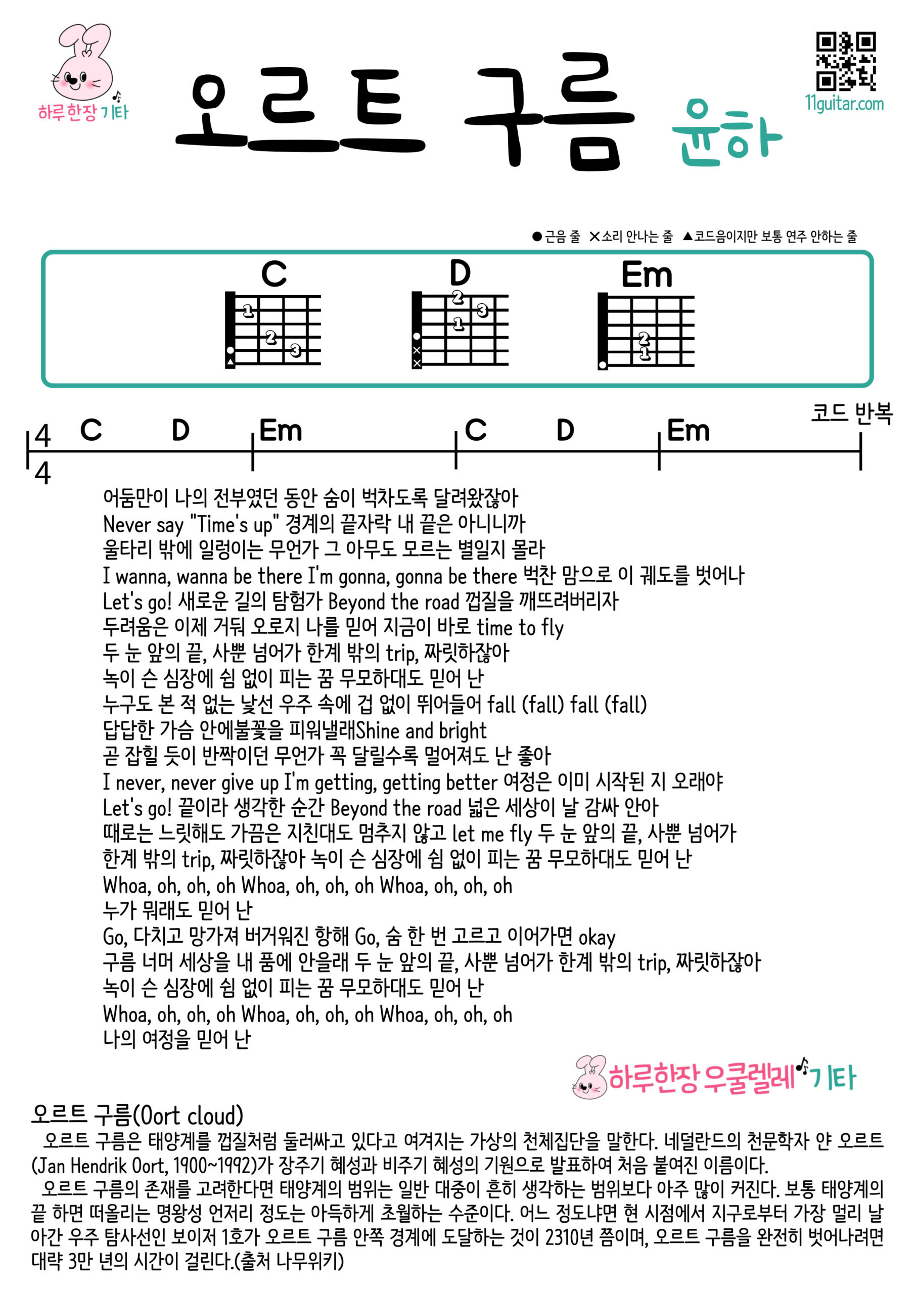 오르트 구름(윤하) 기타 코드 악보 쉬운곡 초보 Oort Cloud (Younha) Guitar Easy Song Beginner Chords Sheet Music