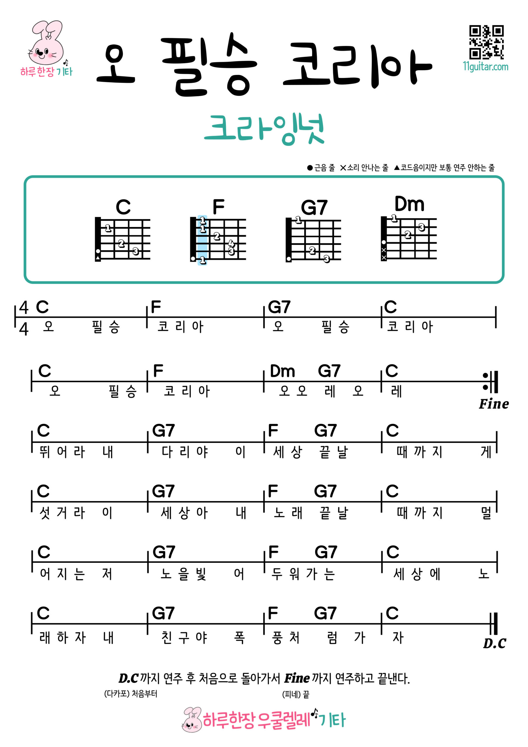 오 필승 코리아(크라잉넛) 기타 코드 악보 쉬운곡 초보 Oh Victory Korea (Crying Nut) Guitar Easy Song Beginner Chords Sheet Music