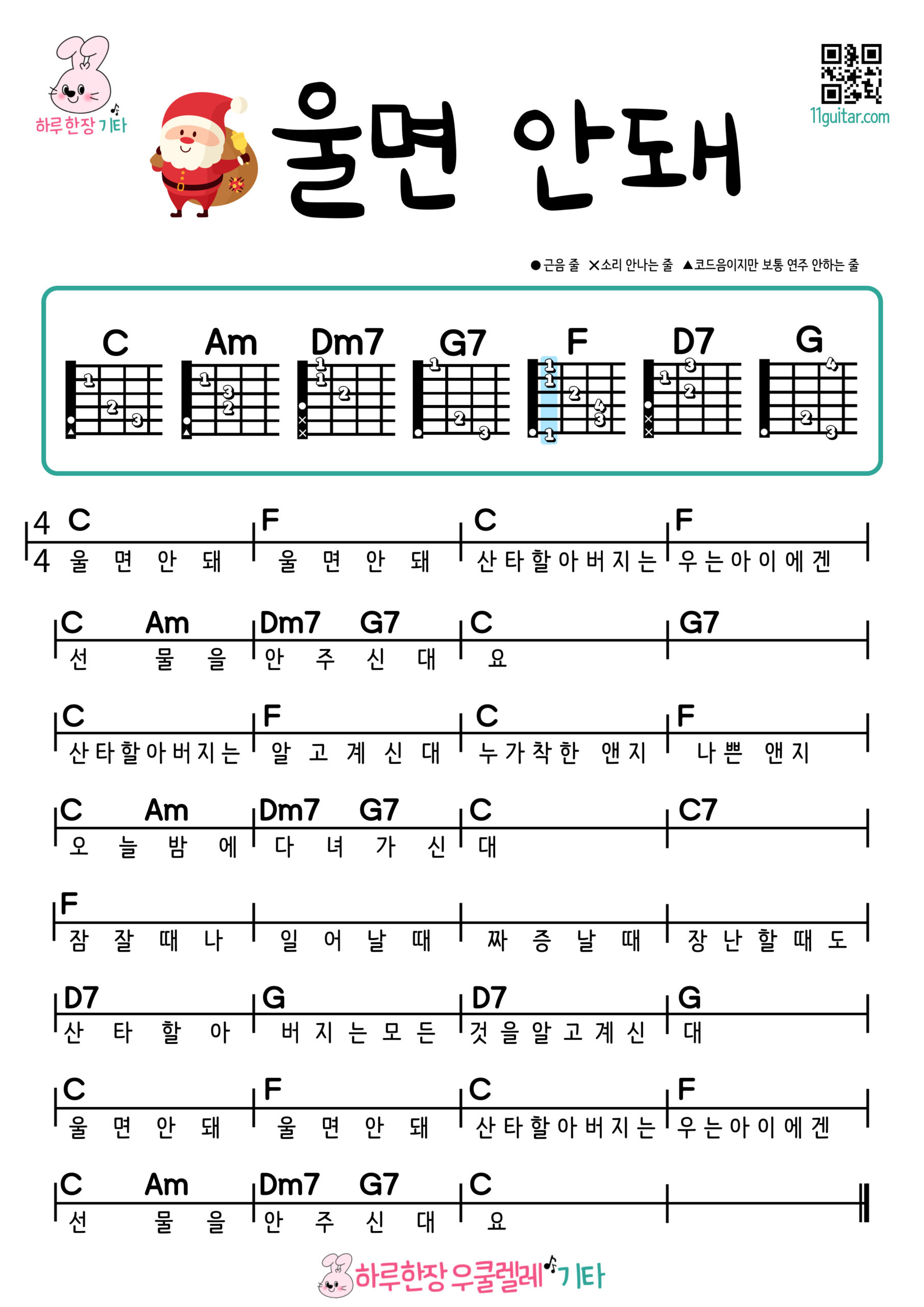 울면 안돼(캐롤) 기타 코드 악보 쉬운곡 초보 Don’t Cry (Carol) Guitar Easy Song Beginner Chords Sheet Music