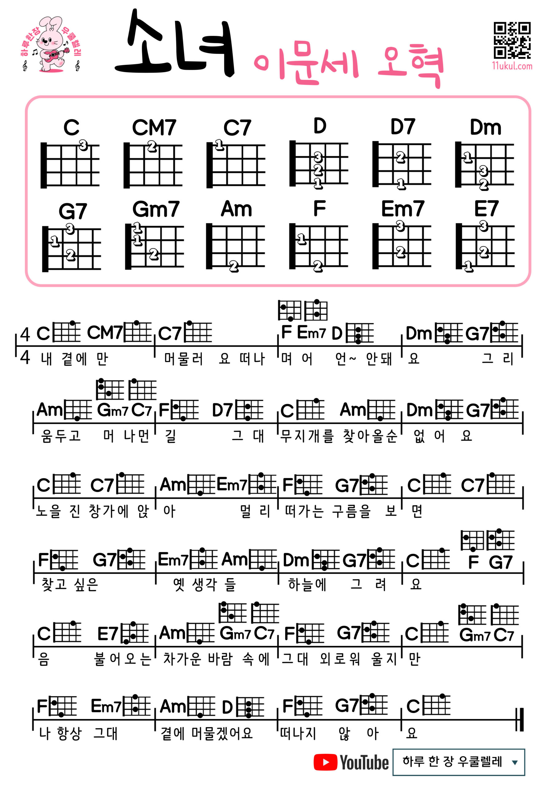 소녀(이문세, 오혁) 우쿨렐레 코드 악보 초보 쉬운곡 A Little Girl(Lee Moon-se, OH HYUK) Easy Ukulele Chords for Beginners – K-pop Free Sheet Music