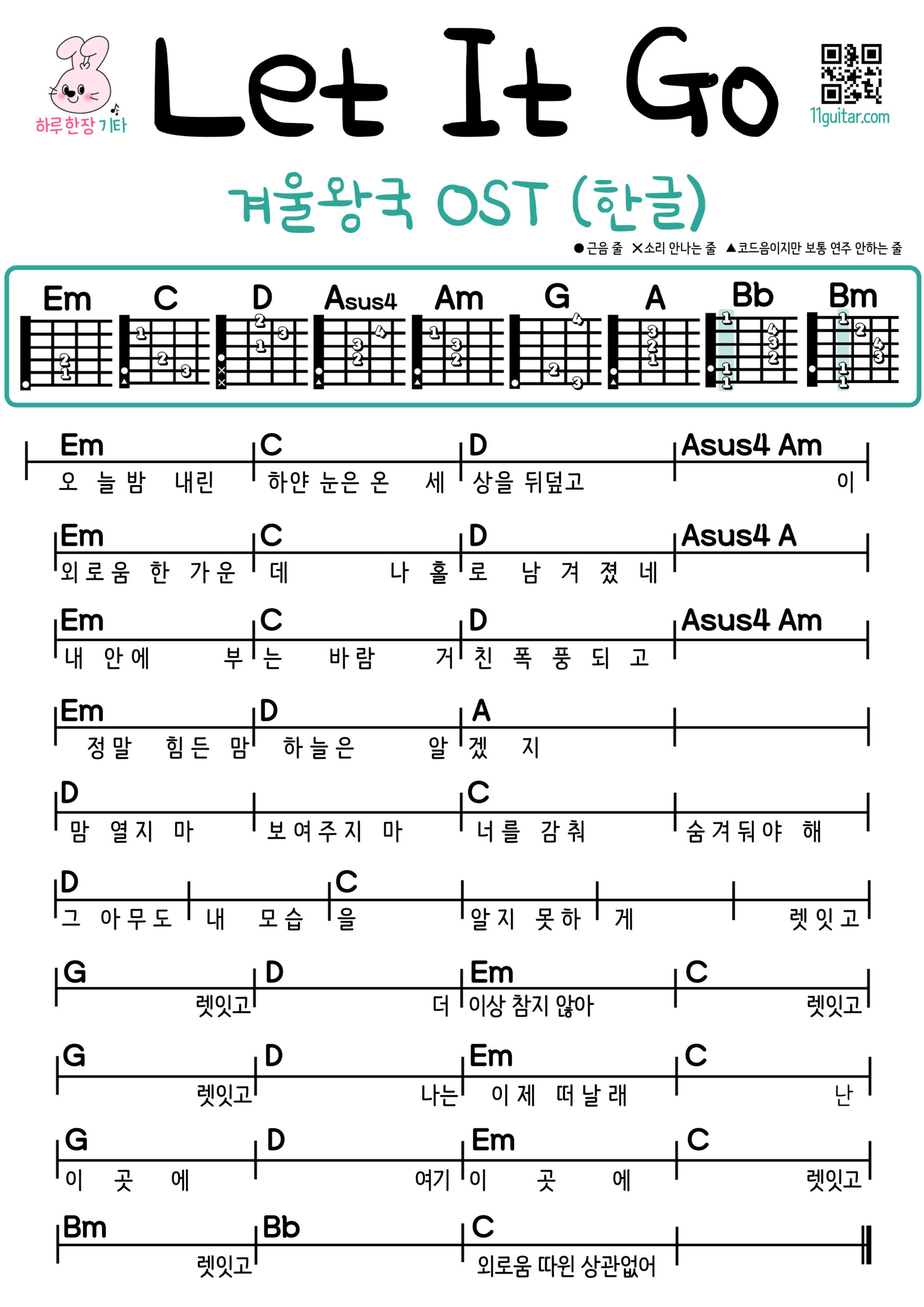 Let It Go_한글(Frozen OST)(한글 가사) 기타 쉬운 코드 악보 Easy Guitar Chord Sheets Collection | Free Download & Beginner-Friendly Songs 렛잇고_Korean(겨울왕국 OST)