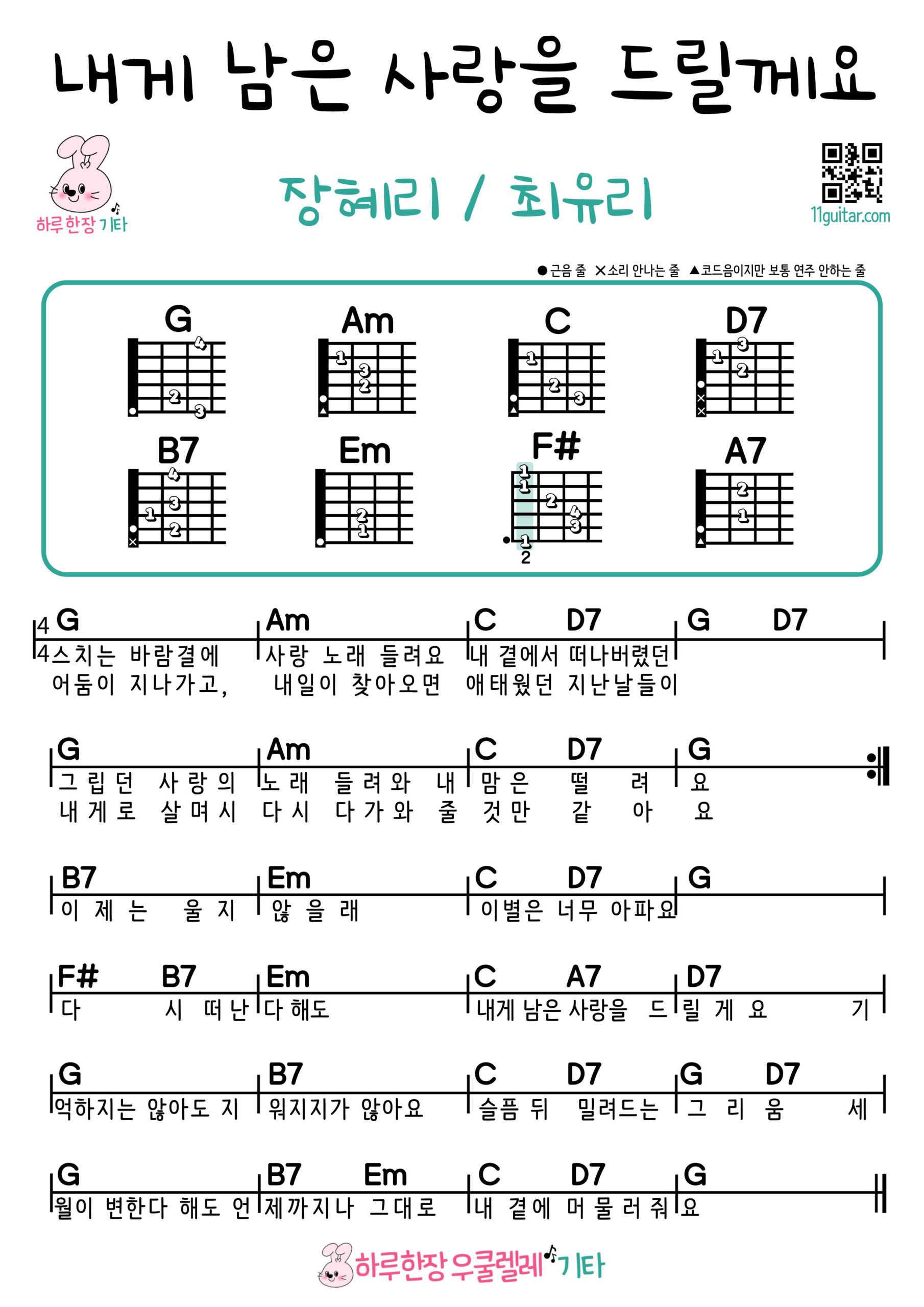 내게 남은 사랑을 드릴게요(장혜리, 최유리) 기타 코드 악보 초보 쉬운곡 I’ll Give You My Remaining Love (Jang Hye Ri, Choi Yu Ri) Guitar Easy Chords for Beginners Sheet Music