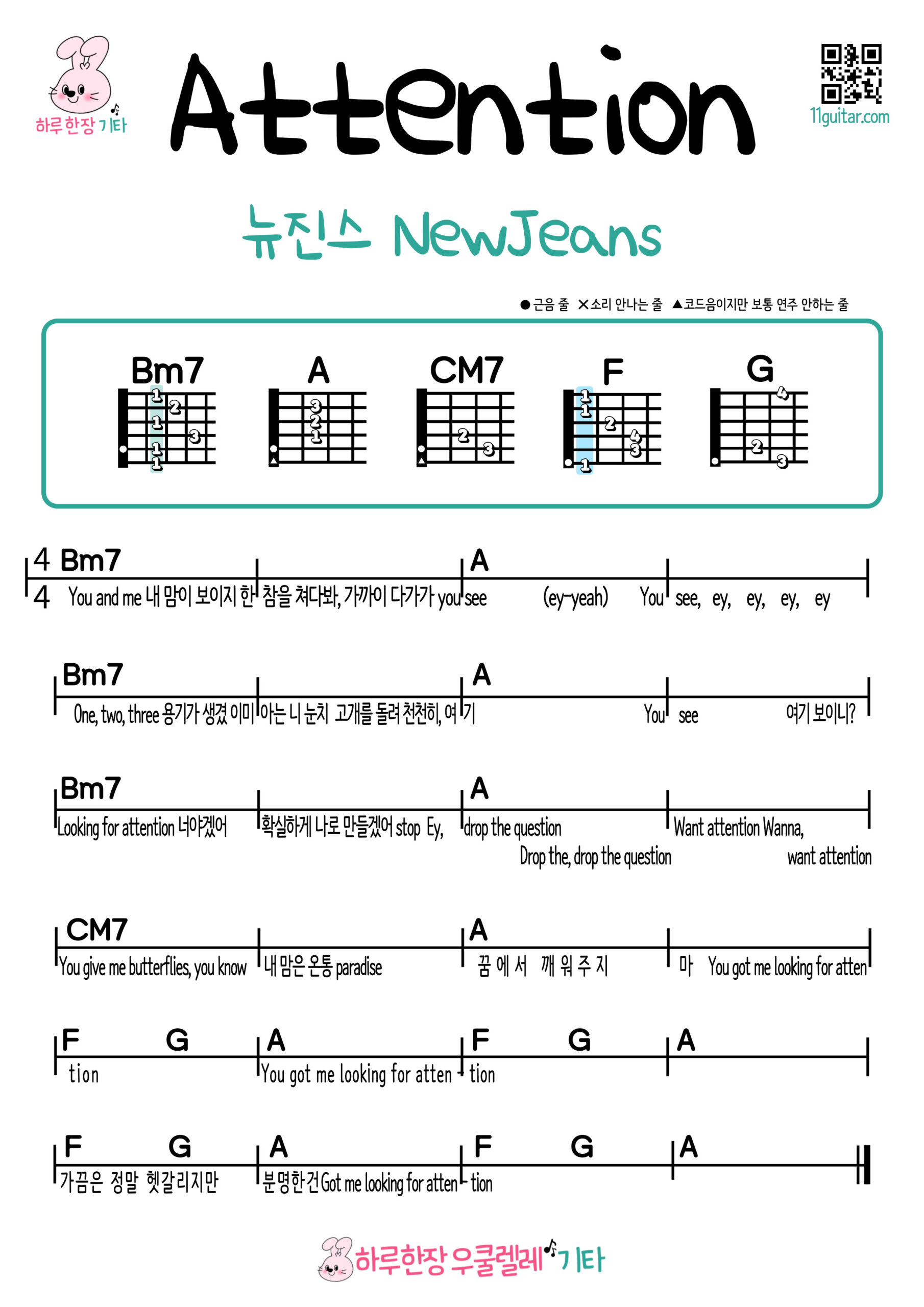 Attention(NewJeans) 기타 코드 악보 초보 쉬운곡 easy Guitar chord sheet music (뉴진스)어텐션