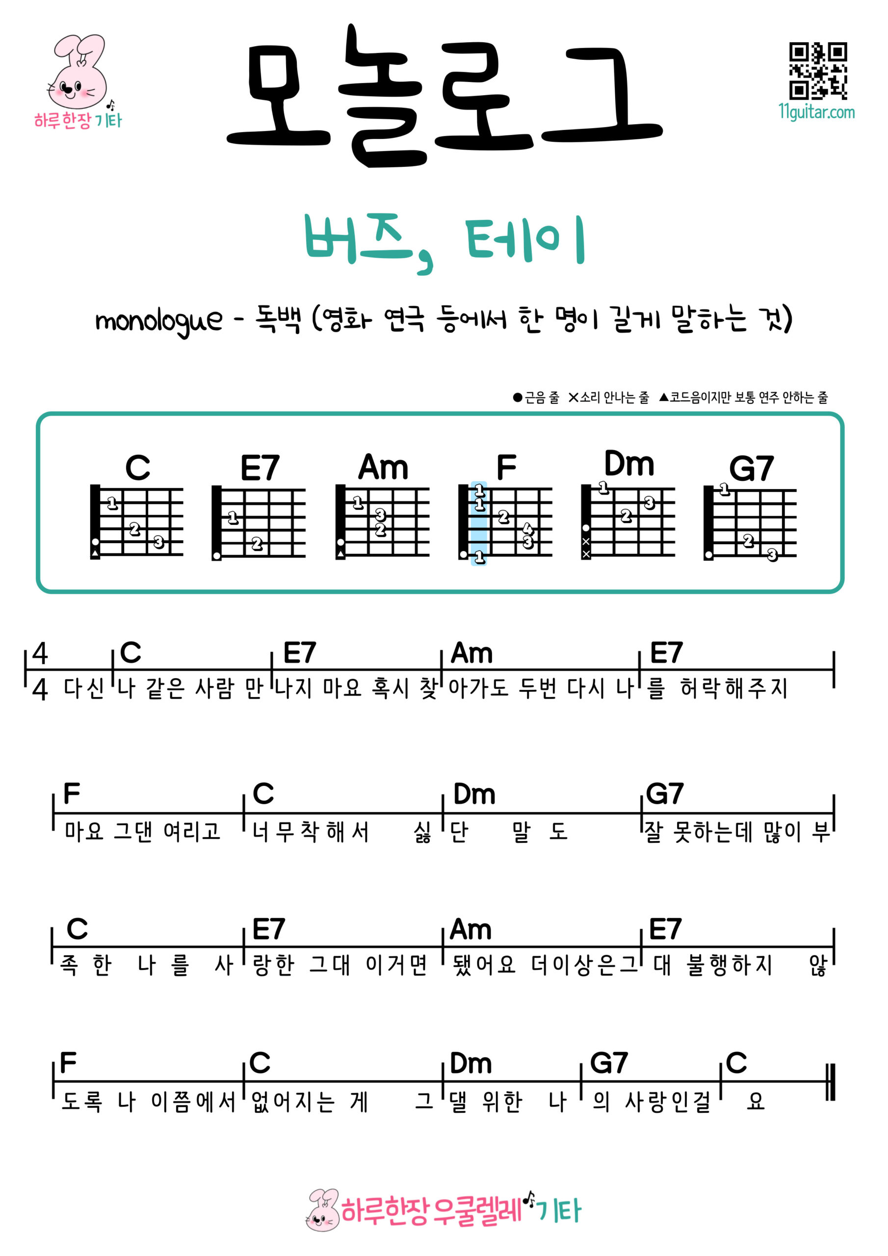 monologue(버즈, 테이) 모놀로그 기타 코드 악보 초보 쉬운곡 Easy Guitar Chord Sheets Collection | Free Download & Beginner-Friendly Songs