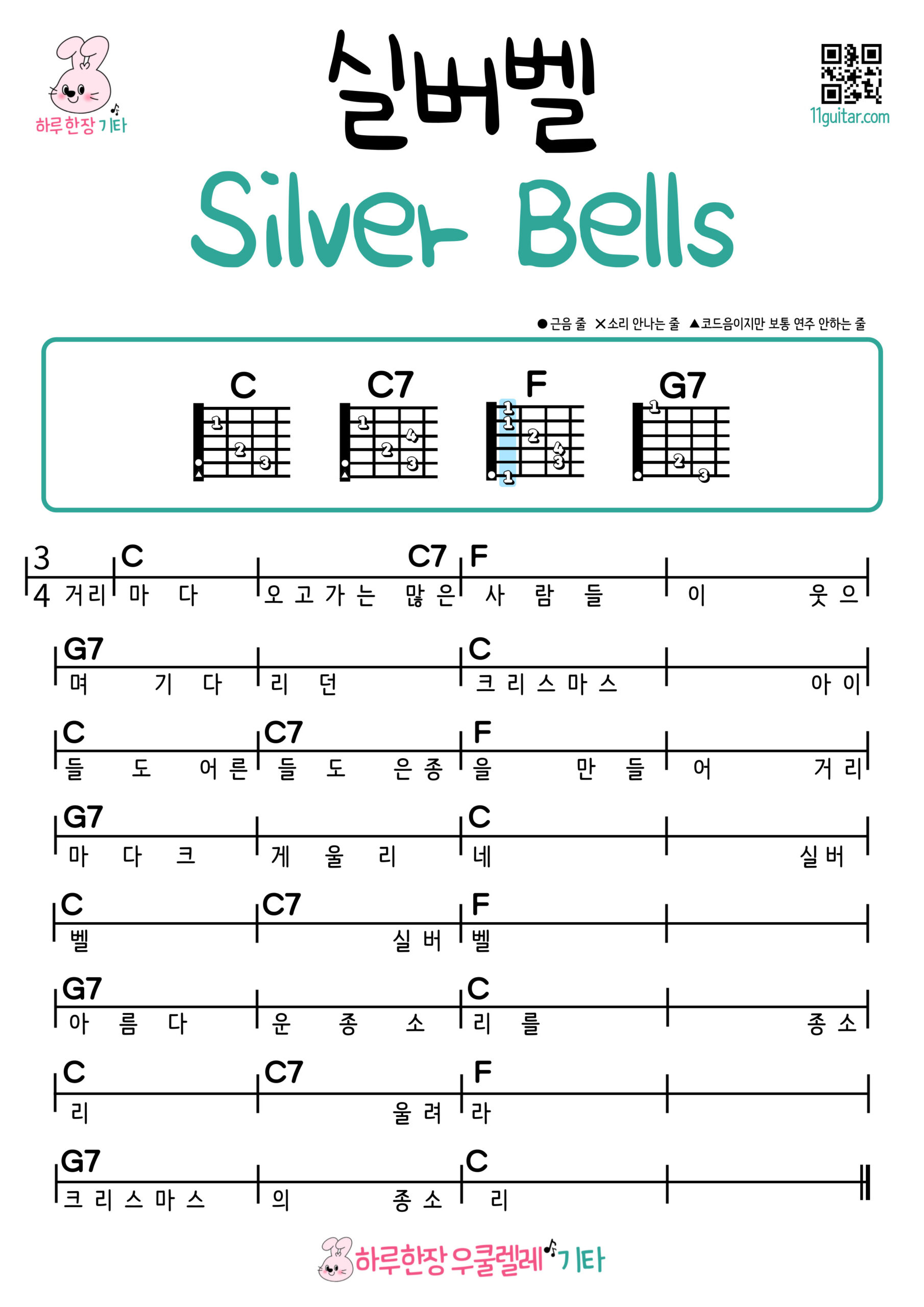 Silver Bells (캐롤) Easy Guitar Chord Sheets Collection | Free Download & Beginner-Friendly Songs 실버벨 기타 쉬운곡 초보 코드 악보 Silver Bells (Carol)