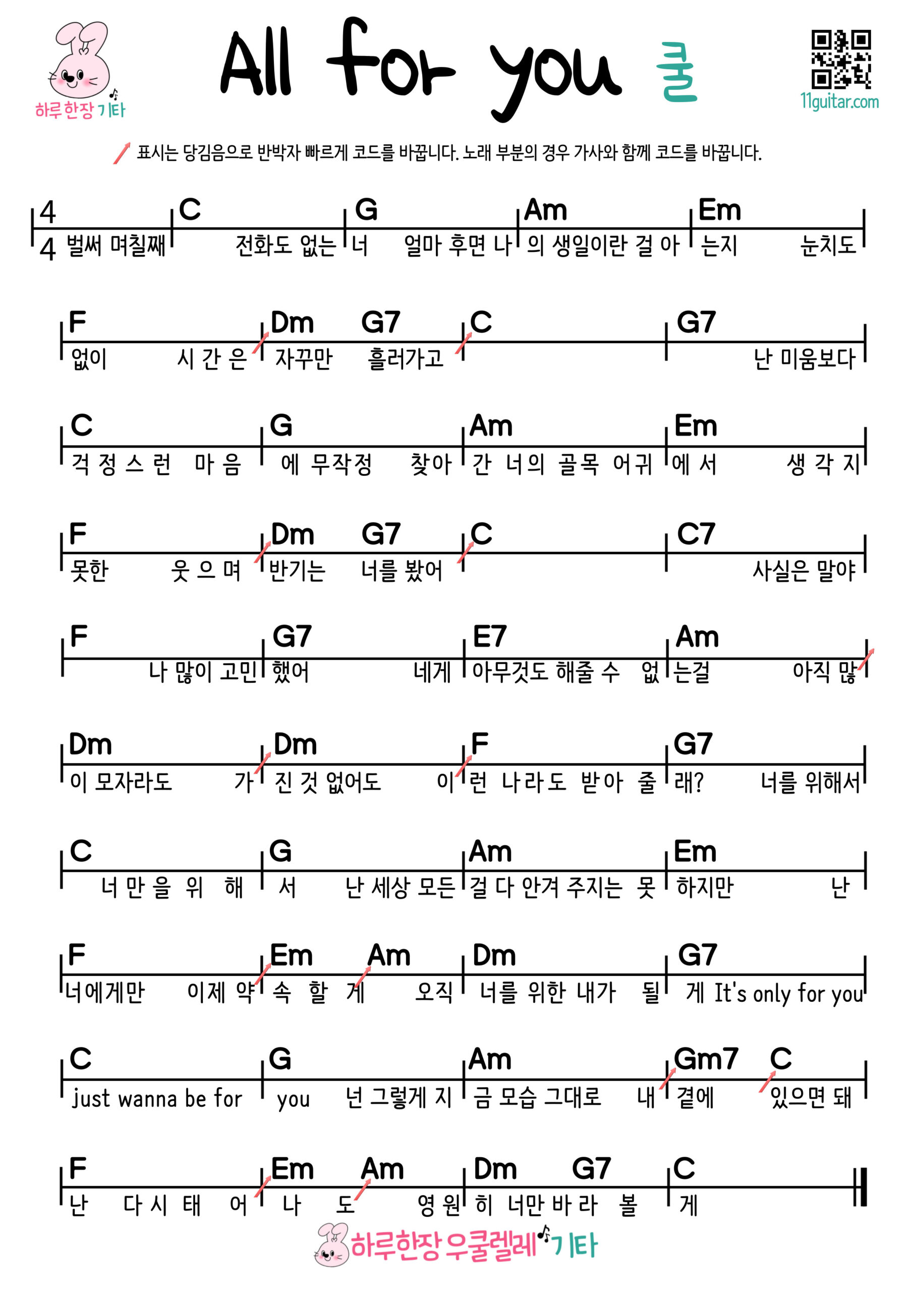 All for you(쿨)(서인국 정은지)올포유_ 기타 코드 악보 왕초보 쉬운곡 All for You (Cool, Seo In Guk & Jung Eun Ji) Easy Guitar Chords and Sheet Music