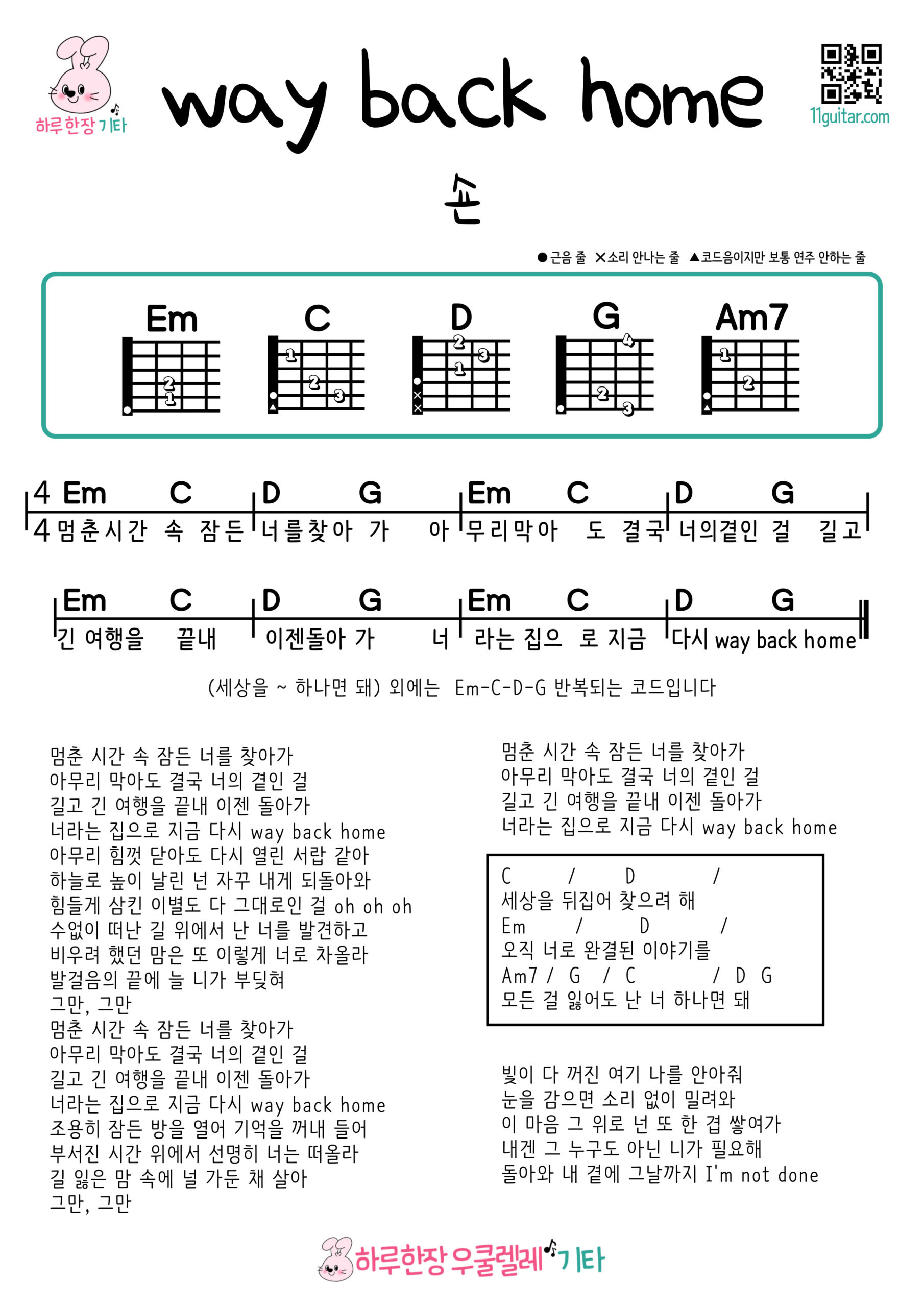 way back home(숀)웨이 백 홈_기타 쉬운 코드 악보 Way Back Home (by Sean) Guitar Easy Chord Sheet