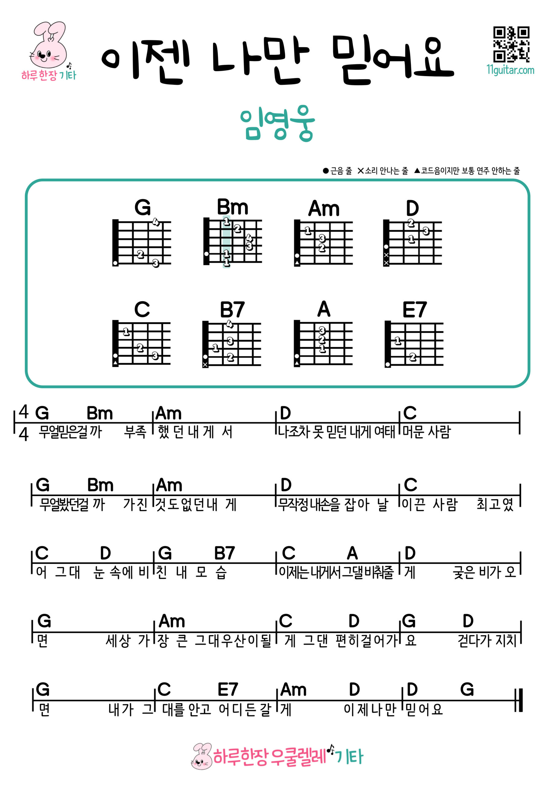 이젠 나만 믿어요(임영웅) 기타 쉬운곡 초보 코드 악보 Trust Only Me Now (Lim Young Woong) Guitar Easy Song Beginner Chords Sheet Music
