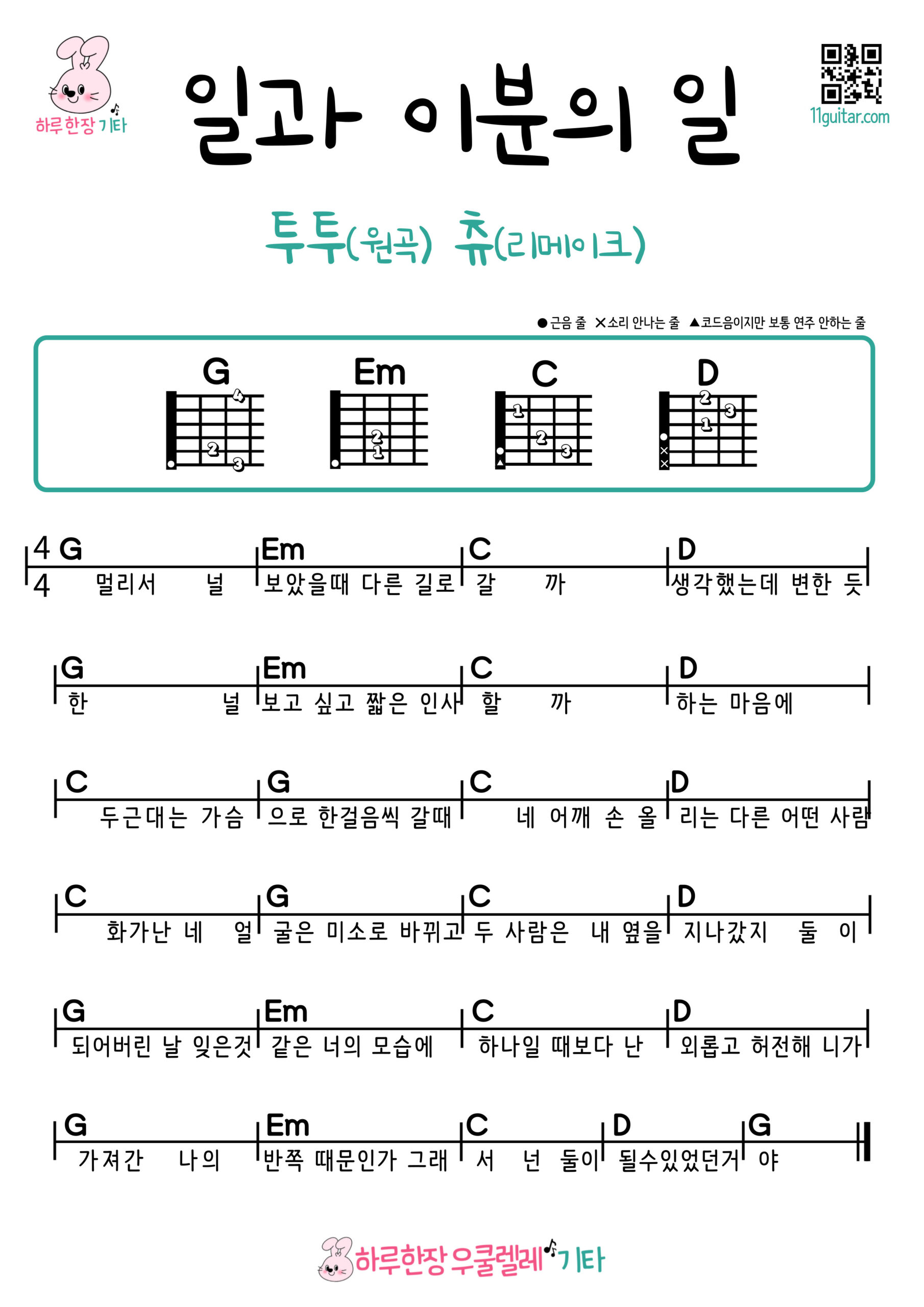 일과 이분의 일(투투/츄) 기타 코드 악보 초보 쉬운곡 One and a Half (Two Two/Chuu) Guitar Easy Chords for Beginners Sheet Music
