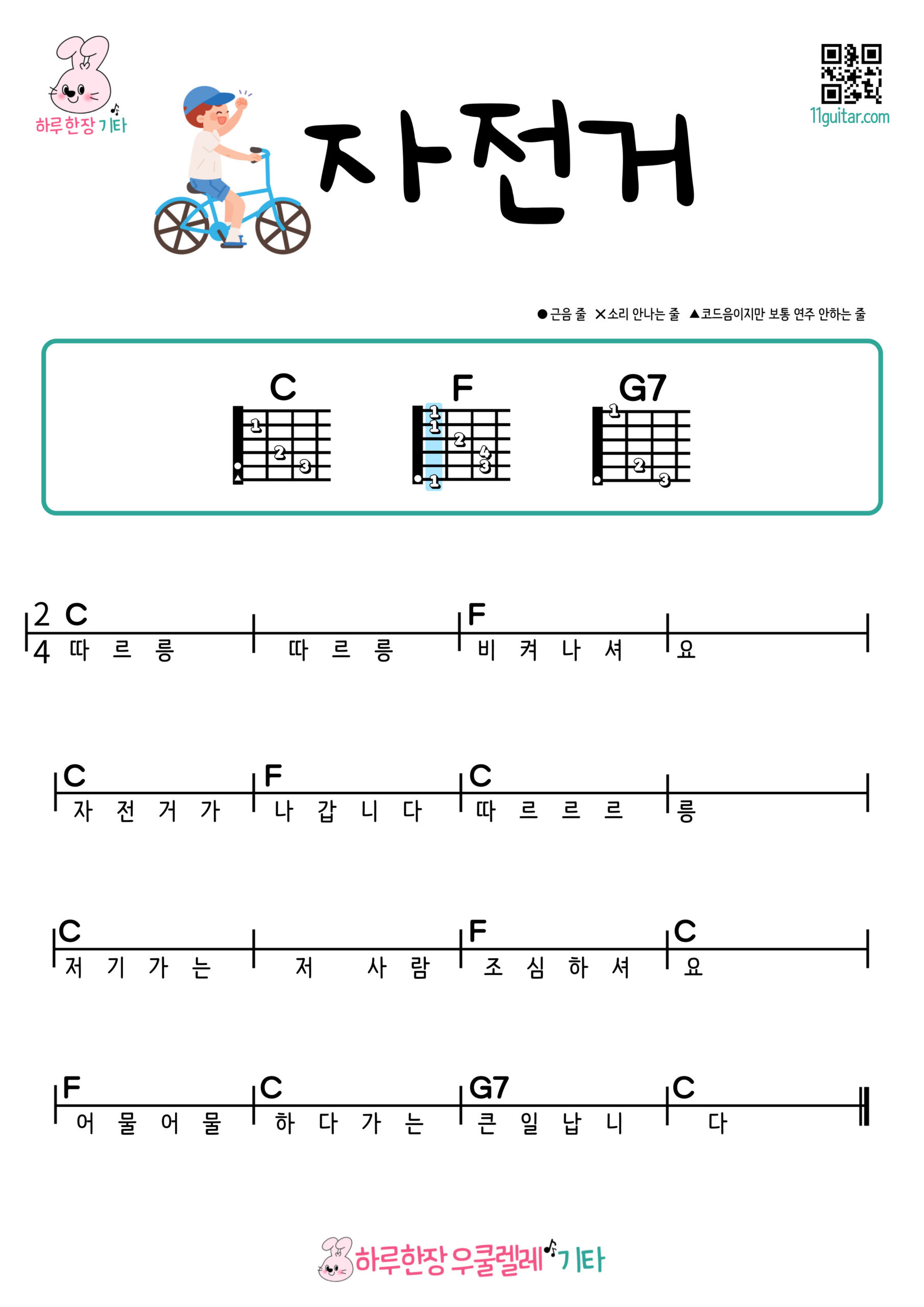 자전거(동요) 기타 코드 악보 초보 쉬운곡 Bicycle (Korean Children’s Song) Guitar Easy Chords for Beginners Sheet Music
