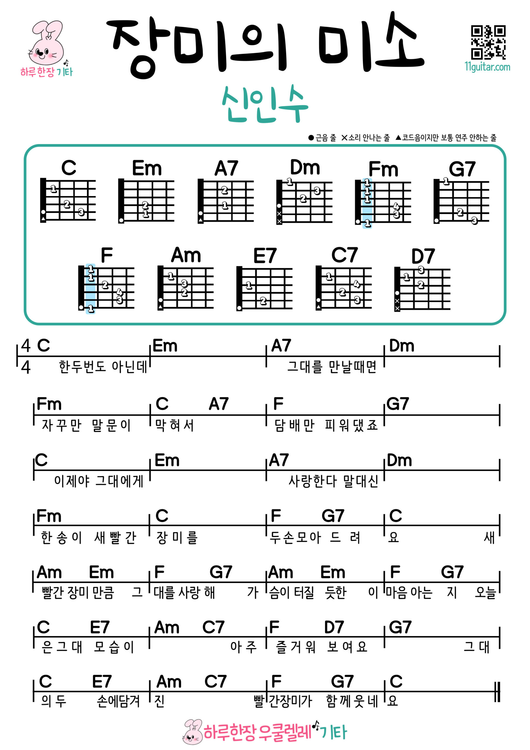 장미의 미소(신인수) 기타 쉬운곡 초보 코드 악보 Smile of a Rose (Shin In Soo) Guitar Easy Song Beginner Chords Sheet Music