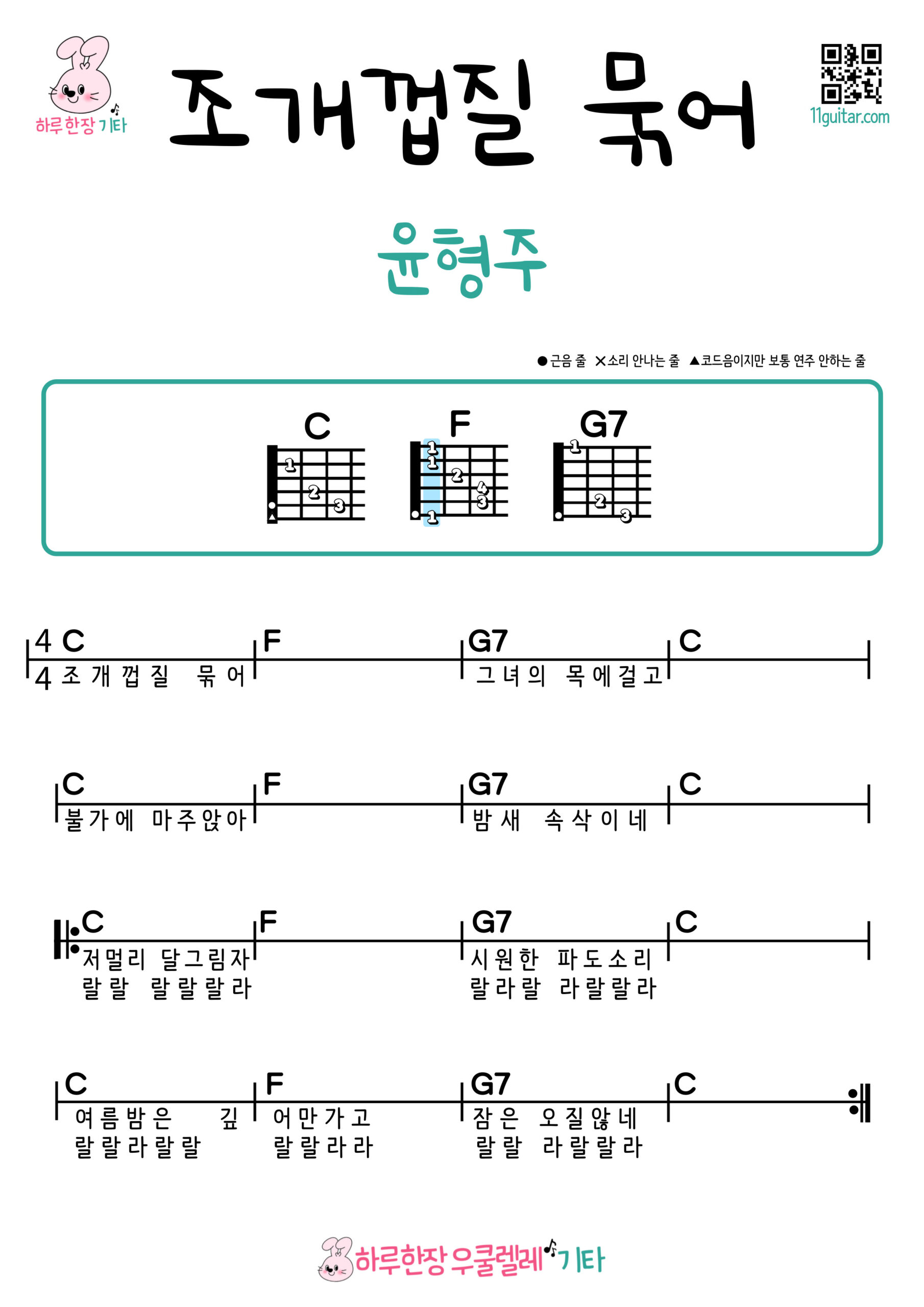 조개껍질 묶어(윤형주) 기타 쉬운곡 초보 코드 악보 Tying Seashells (Yoon Hyung Joo) Guitar Easy Song Beginner Chords Sheet Music
