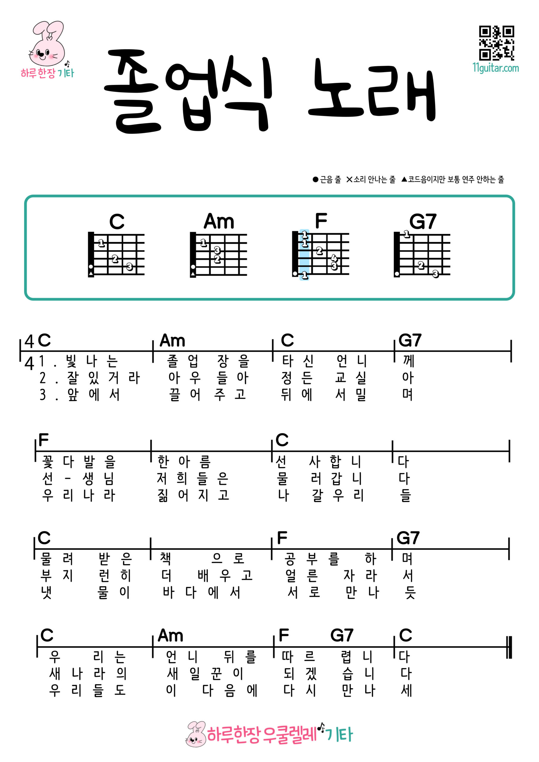 졸업식 노래(동요) 기타 코드 악보 초보 쉬운곡 Graduation Song (Korean Children’s Song) Guitar Easy Chords for Beginners Sheet Music