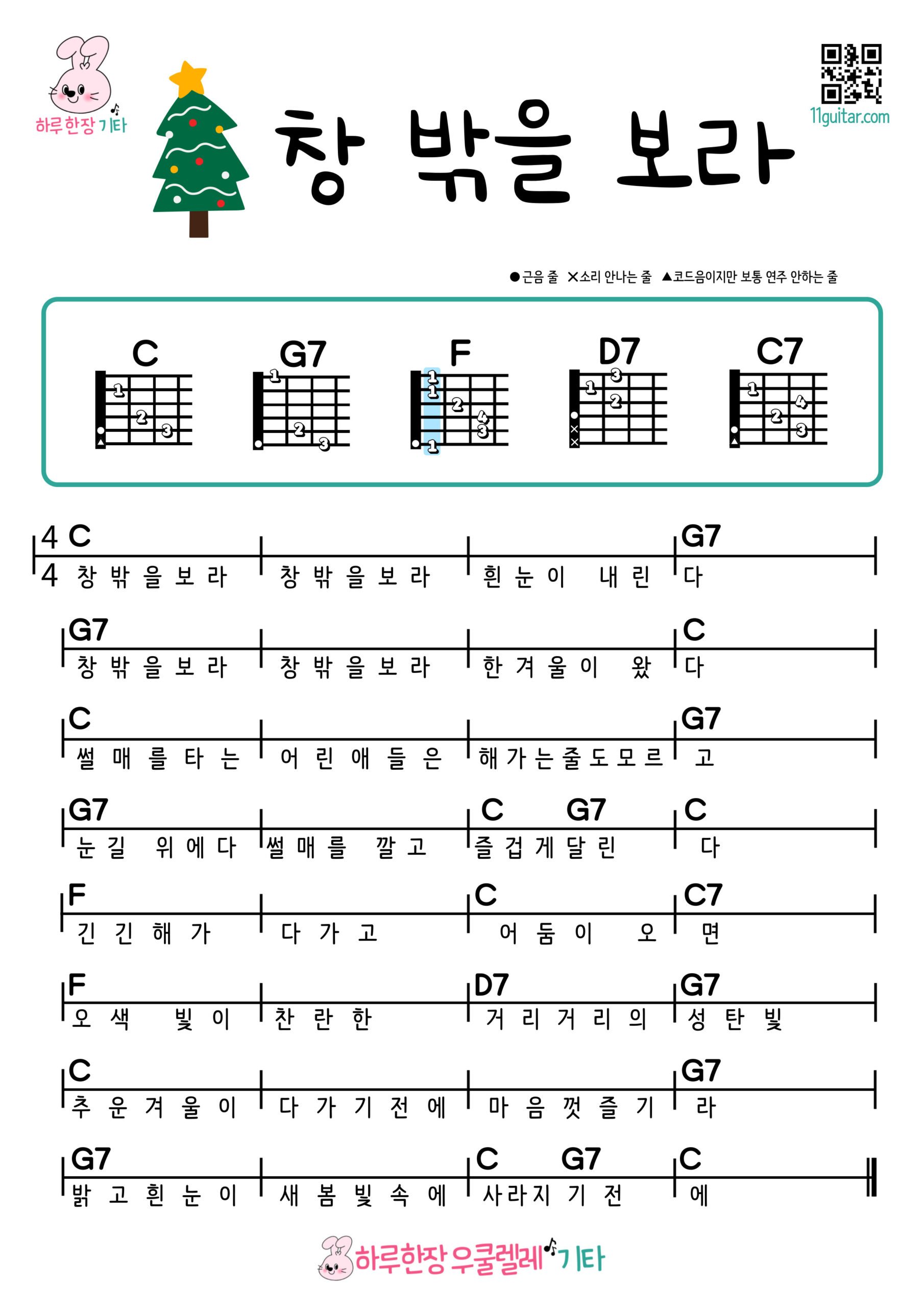 창 밖을 보라(캐롤) 기타 쉬운곡 초보 코드 악보 Look Outside the Window (Carol) Guitar Easy Song Beginner Chords Sheet Music