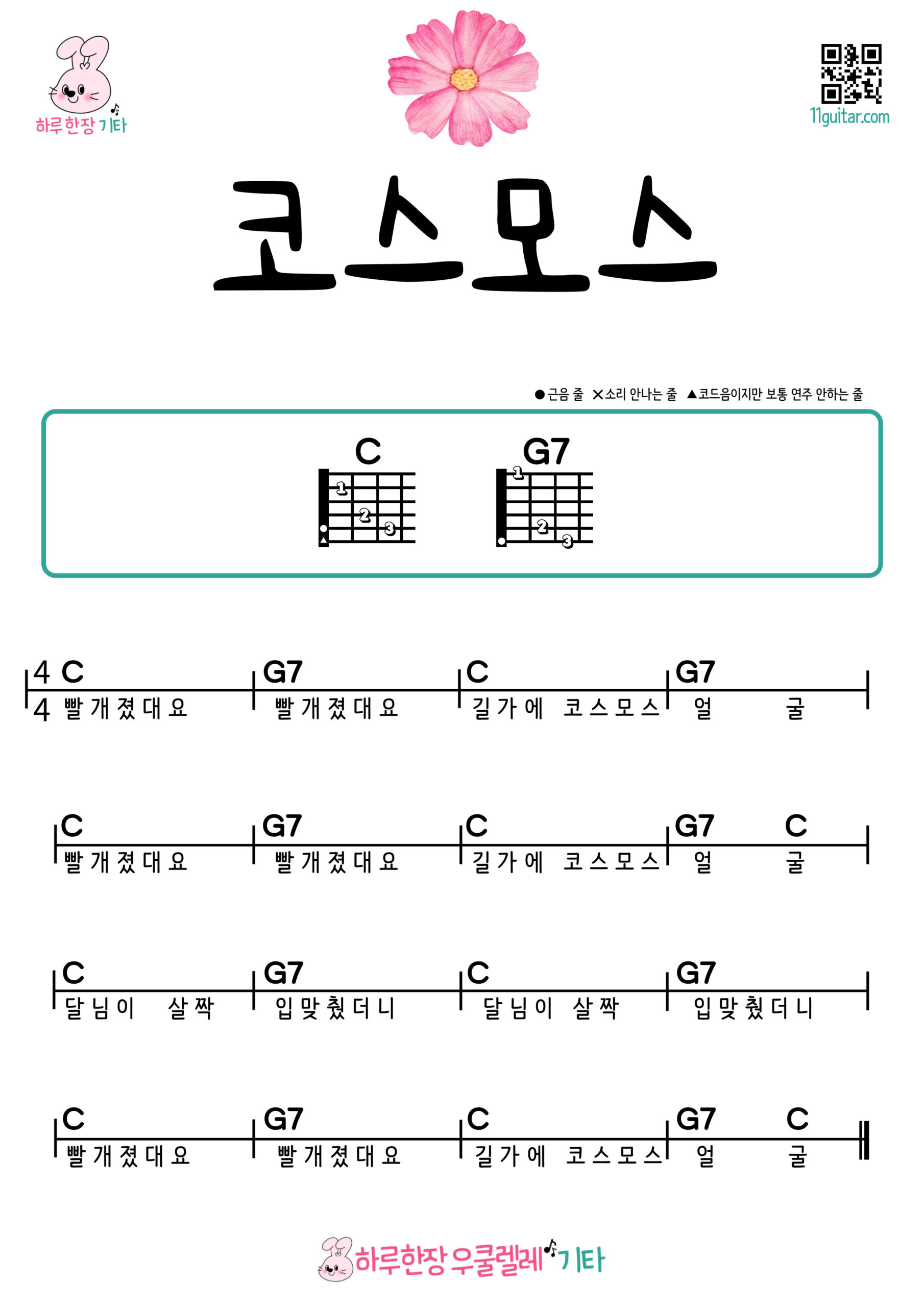 코스모스(동요) 기타 코드 악보 초보 쉬운곡 Cosmos (Korean Children’s Song) Guitar Easy Chords for Beginners Sheet Music