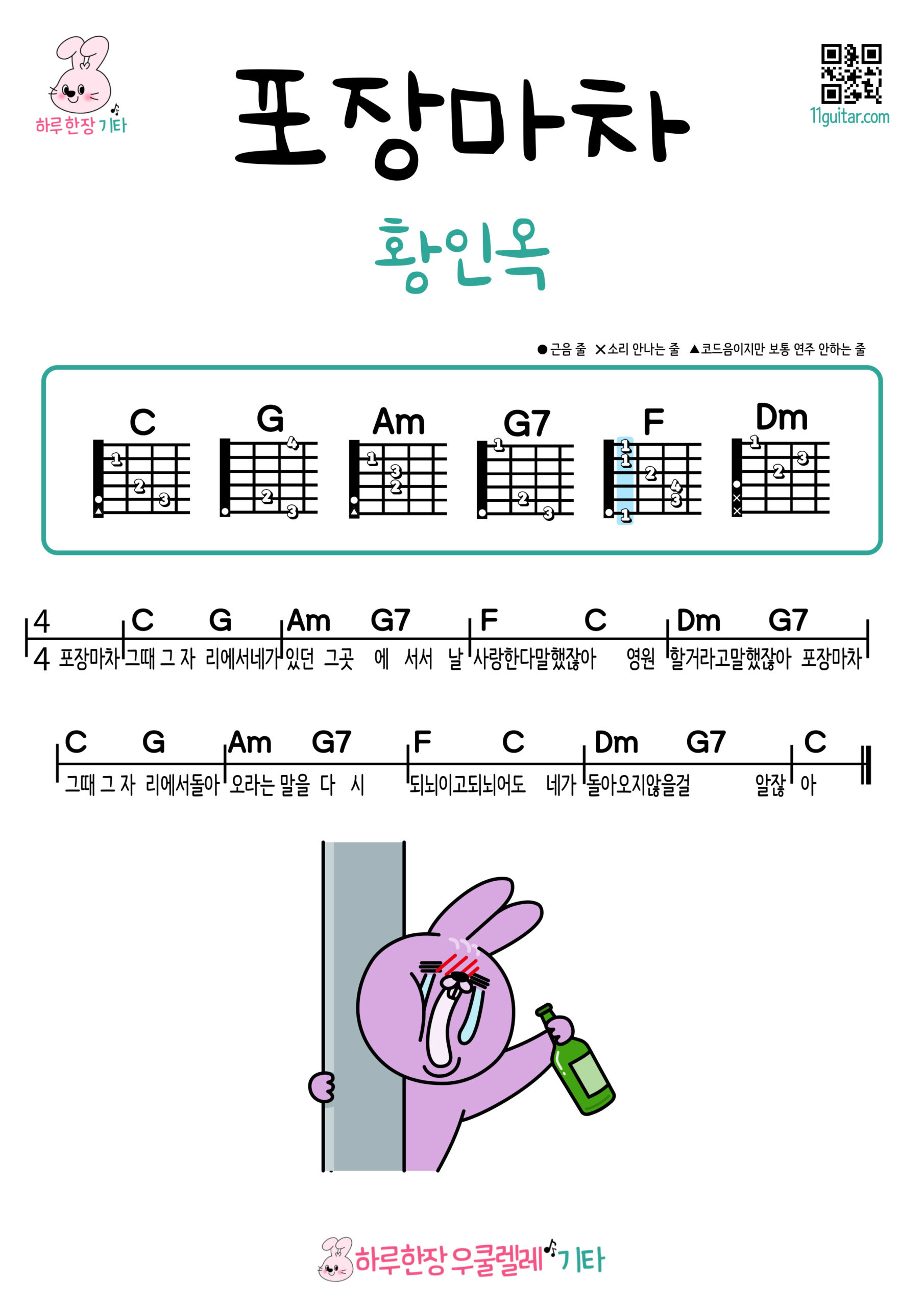 포장마차(황인옥) 기타 코드 악보 초보 쉬운곡 Street Stall (Hwang In Ok) Ukulele Easy Chords for Beginners Sheet Music