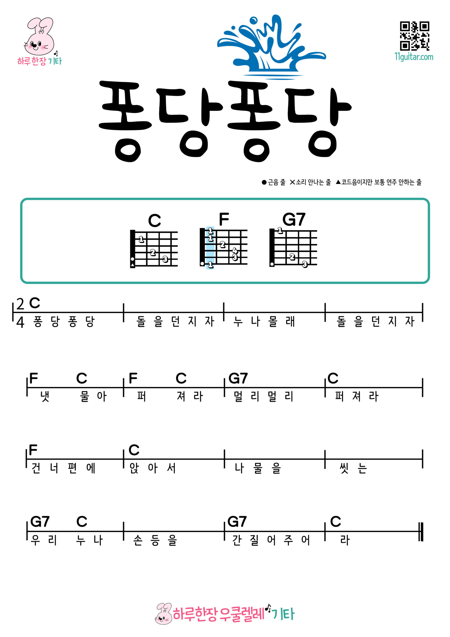 퐁당퐁당(동요) 기타 코드 악보 초보 쉬운곡 Plop Plop (Korean Children’s Song) Guitar Easy Chords for Beginners Sheet Music