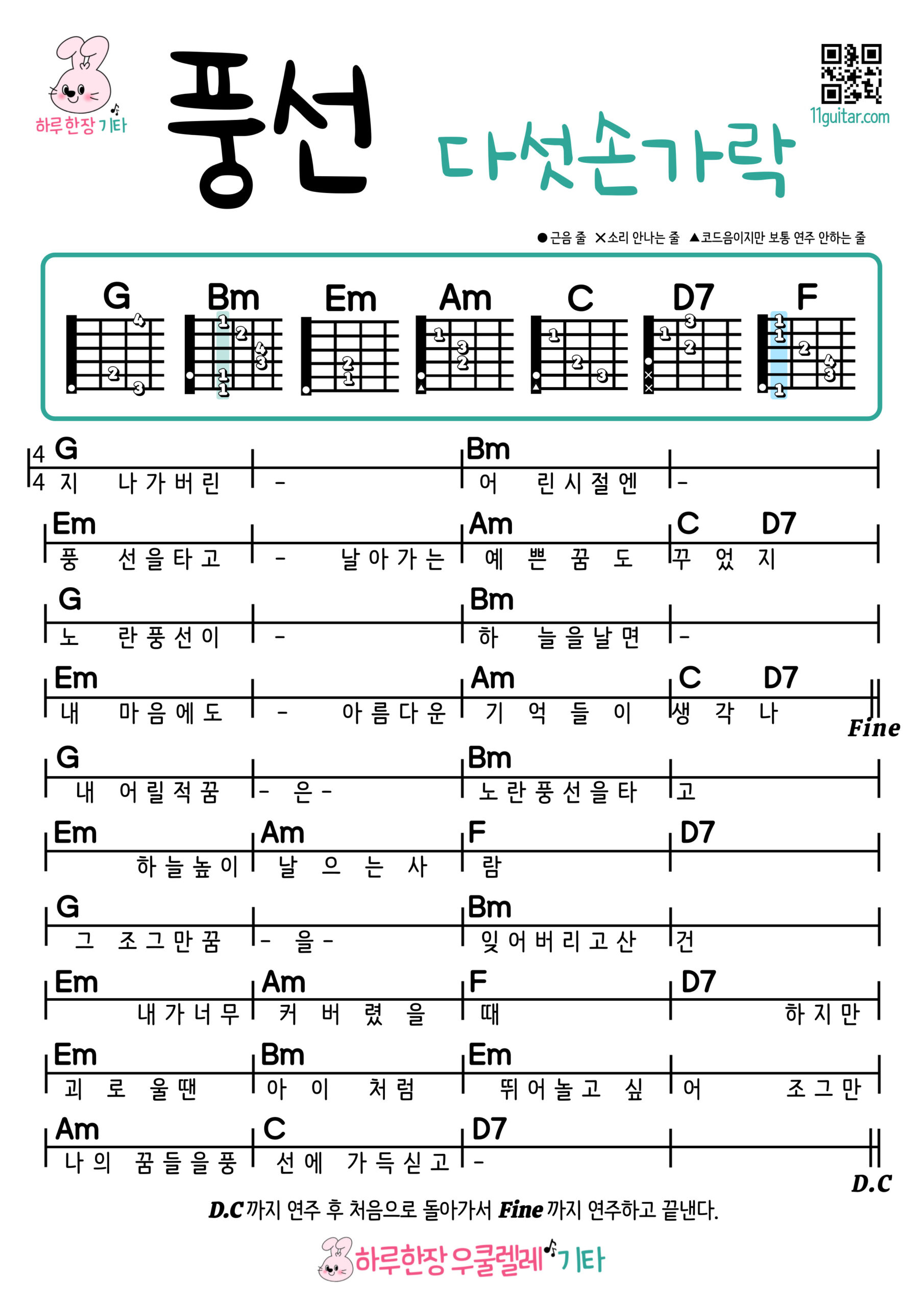 풍선(다섯손가락) 기타 쉬운곡 초보 코드 악보 Balloon (Five Fingers) Guitar Easy Song Beginner Chords Sheet Music
