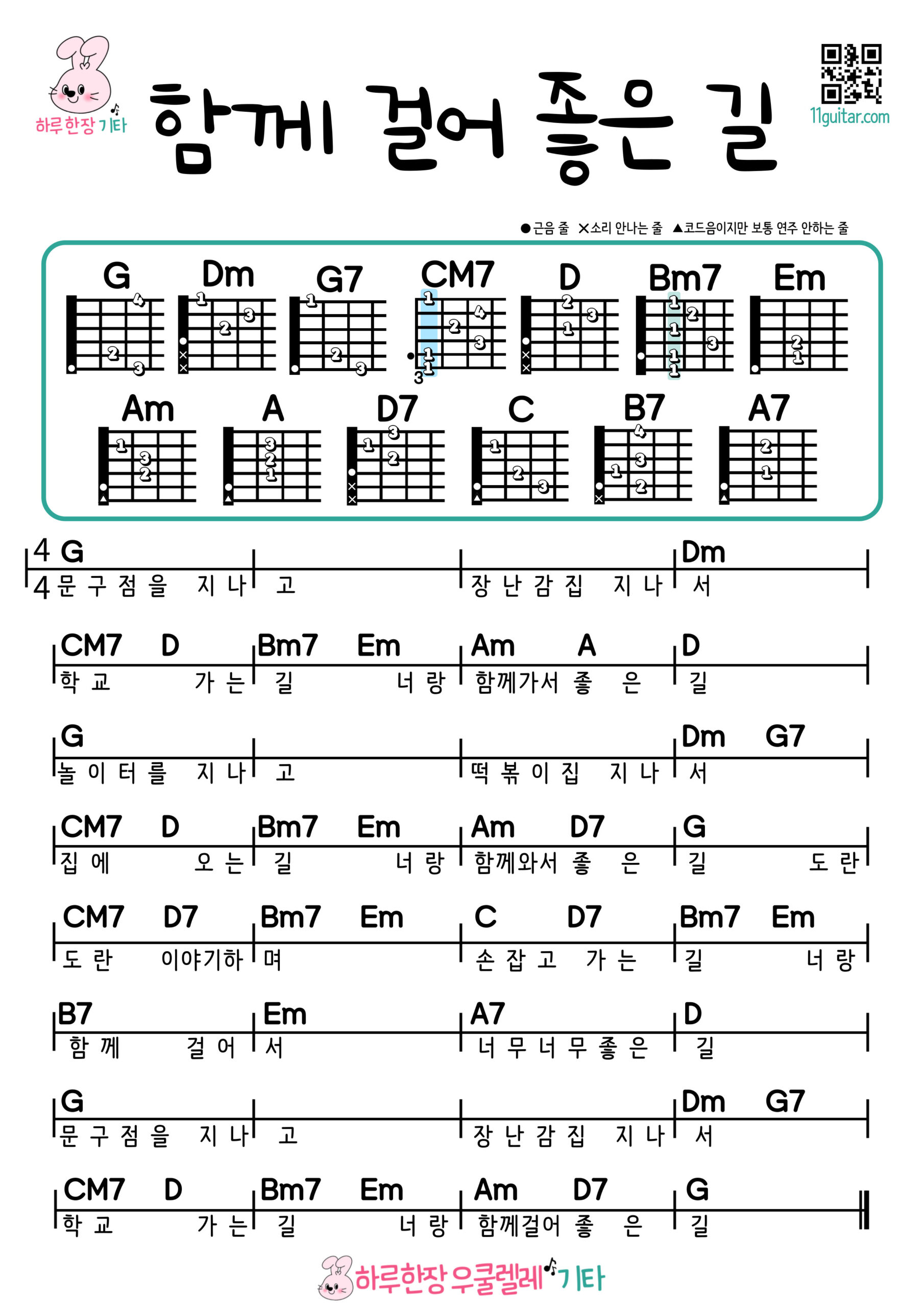 함께 걸어 좋은 길(동요) 기타 코드 악보 초보 쉬운곡 The Good Road We Walk Together (Korean Children’s Song) Guitar Easy Chords for Beginners Sheet Music
