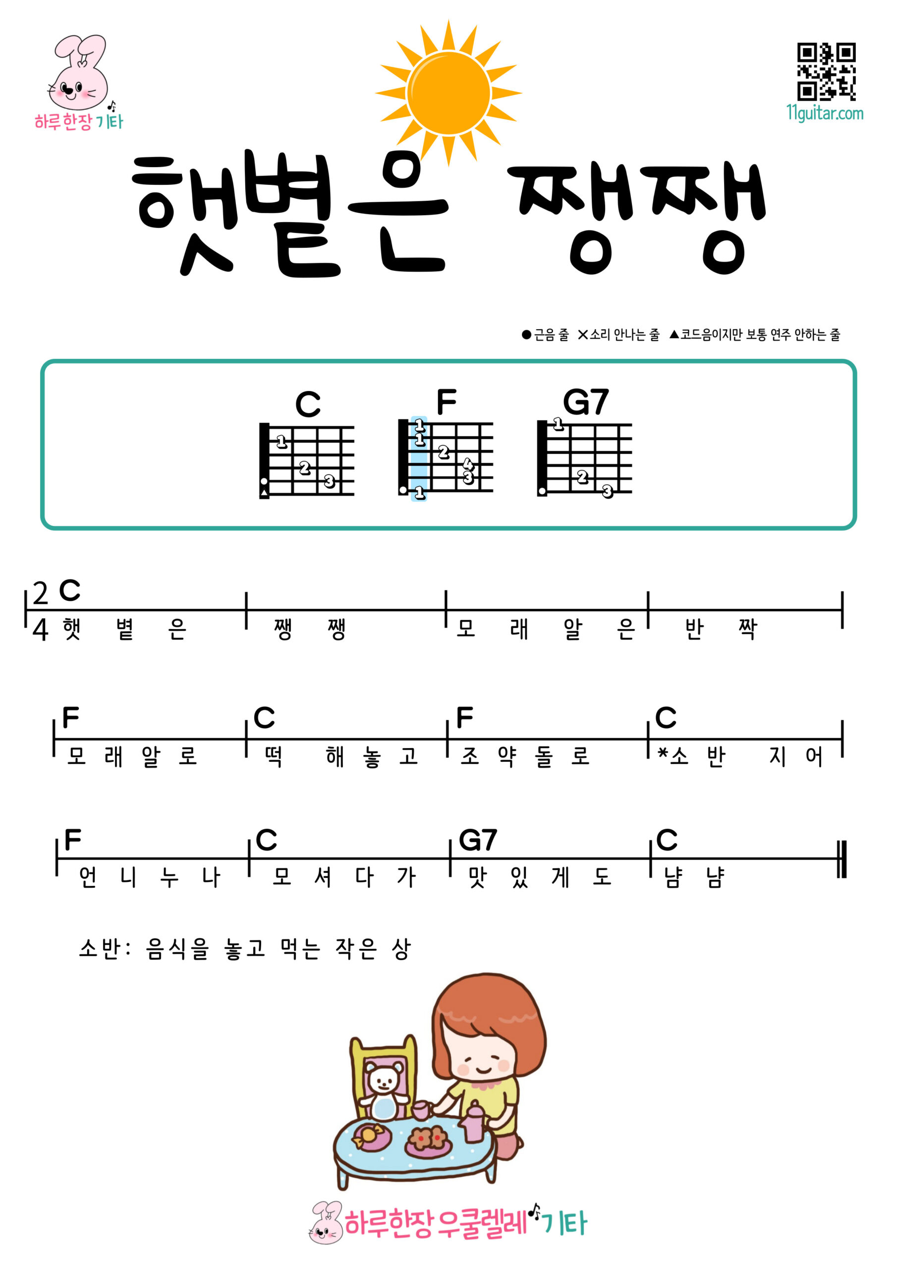 햇볕은 쨍쨍(동요) 기타 코드 악보 초보 쉬운곡 The Sun Is Shining Bright (Korean Children’s Song) Guitar Easy Chords for Beginners Sheet Music