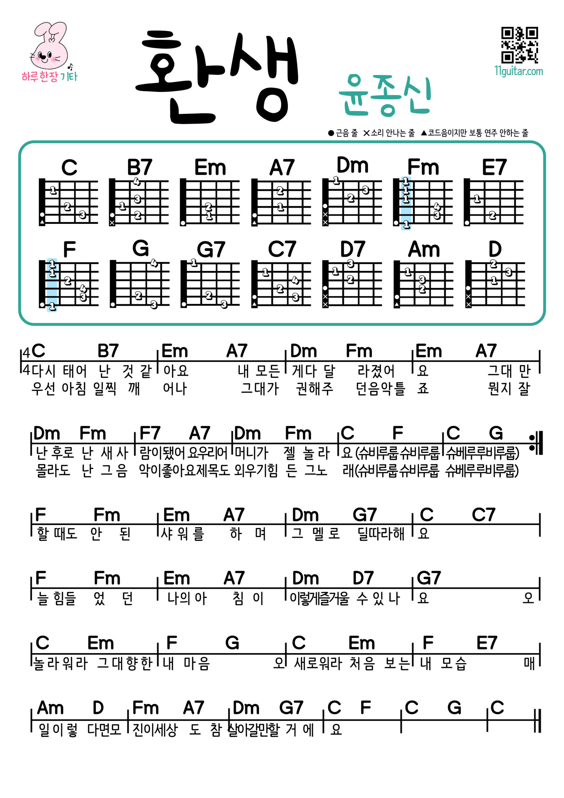 환생(윤종신) 기타코드악보 쉬운곡 초보 코드 악보 Rebirth (Yoon Jong Shin) Guitar Easy Song Beginner Chords Sheet Music