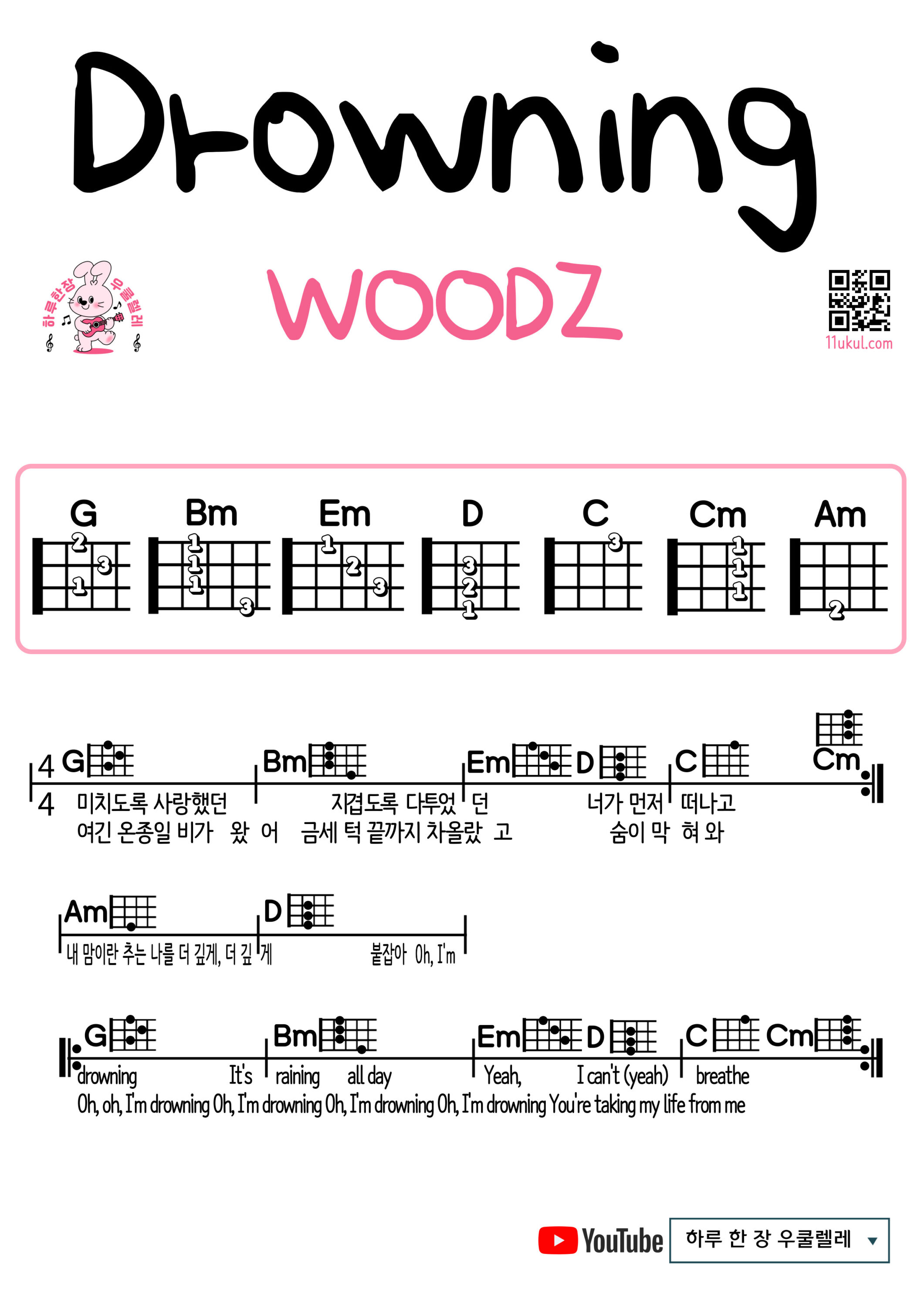 Drowning(WOODZ) 드라우닝(우즈) 우쿨렐레 쉬운곡 초보 코드 악보 Ukulele easy beginner chords, simple strumming pattern, and printable tabs