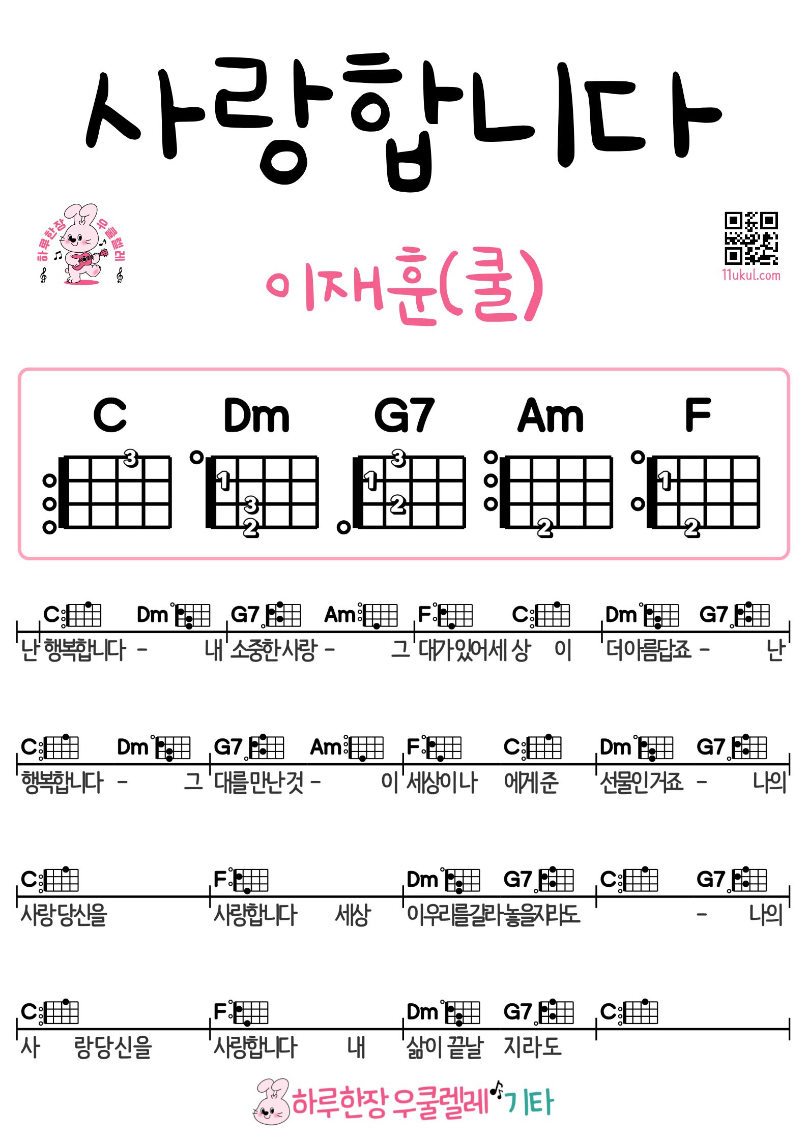 사랑합니다(이재훈/쿨) 기타 코드 악보 쉬운곡 초보 악보 Saranghabnida (I Love You) - Lee Jae Hoon (Cool) | Easy Guitar Chords & Sheet Music for Beginners