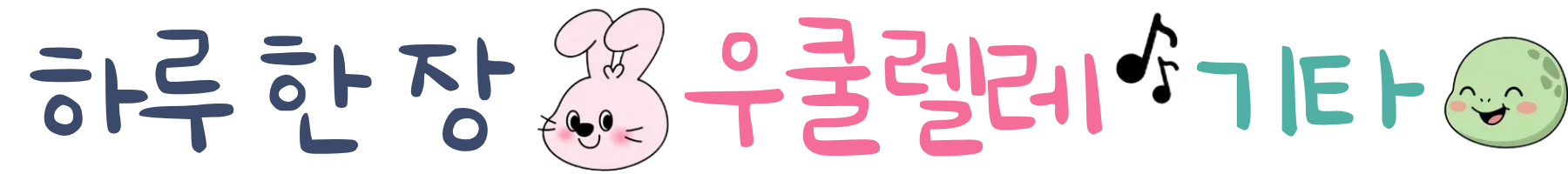 하루한장우쿨렐레기타[무료 코드 악보]