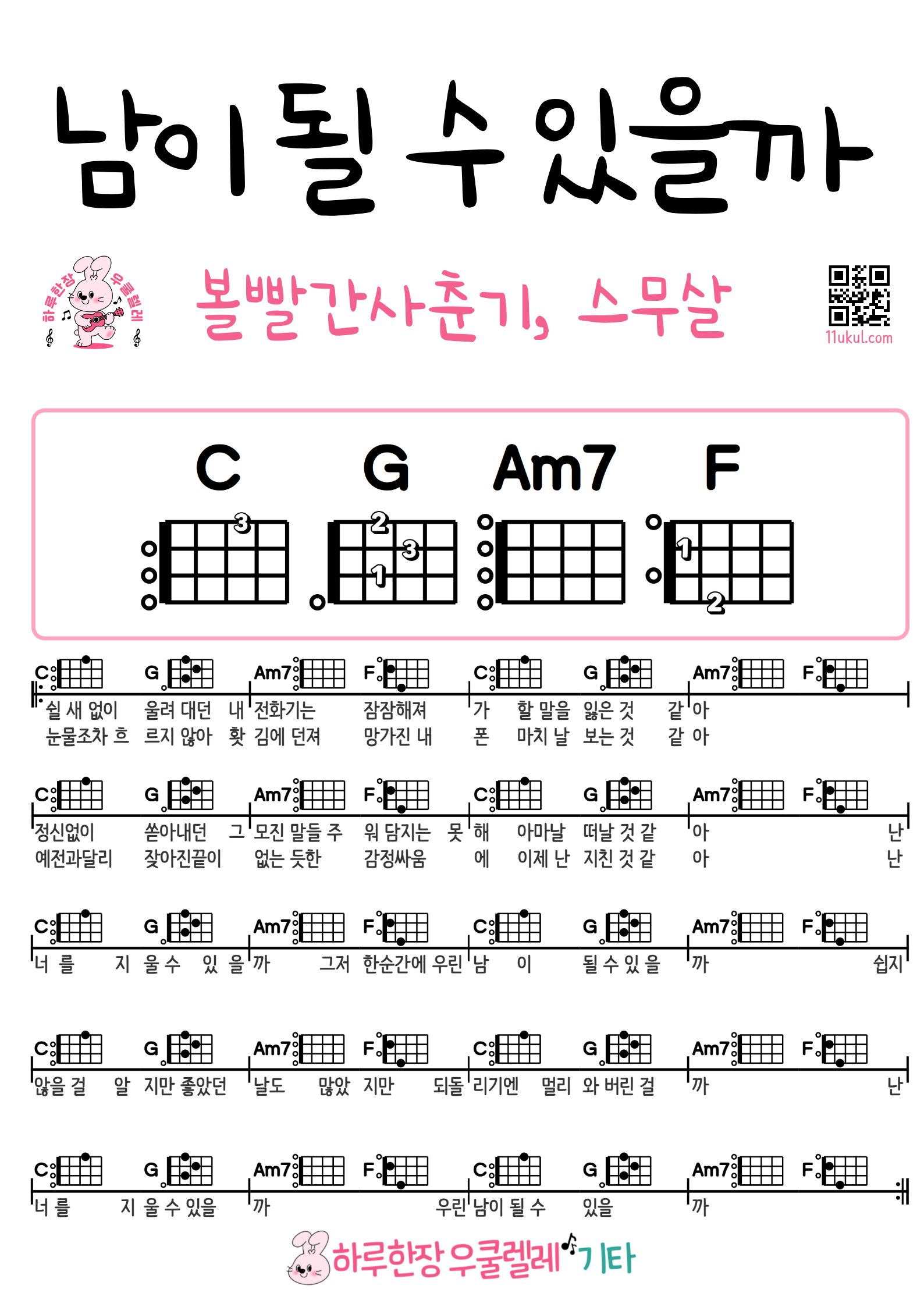 남이 될 수 있을까(볼빨간사춘기, 스무살) We Loved(BOL4, 20 Years Of Age) 우쿨렐레 코드 악보 쉬운곡 초보 악보 Easy Ukulele Chords & Sheet Music for Beginners
