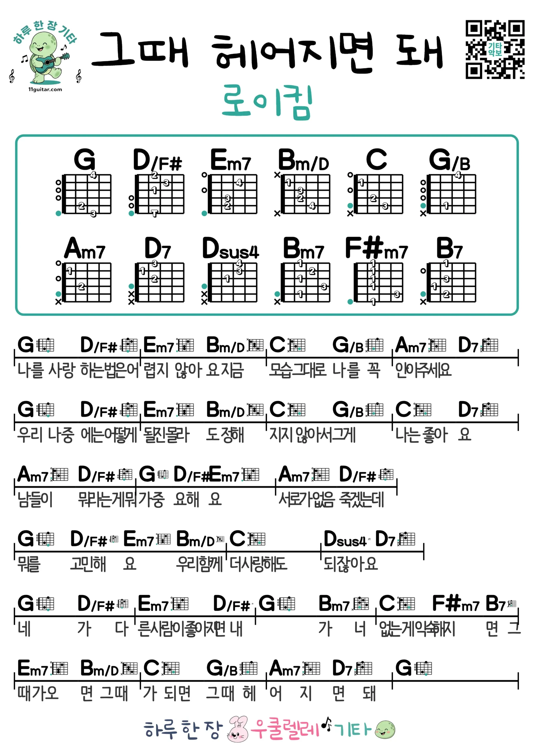그때 헤어지면 돼(로이킴) Only then(Roy Kim) 기타 코드 악보 쉬운곡 초보 무료 악보 Free Easy Guitar Songs for Beginners with Chords
