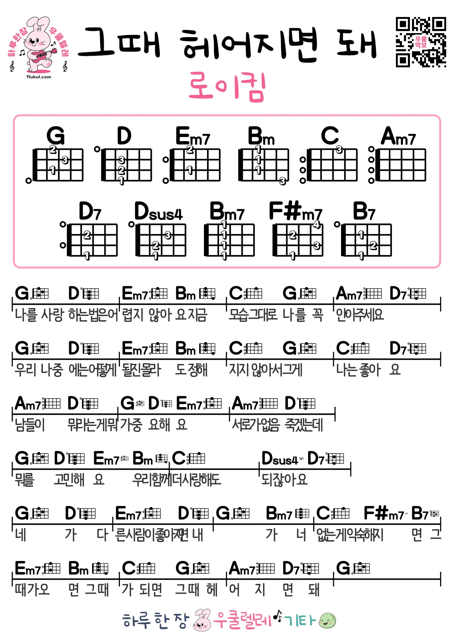 그때 헤어지면 돼(로이킴) Only then(Roy Kim) 우쿨렐레 코드 악보 쉬운곡 초보 무료 악보 Free Easy Ukulele Songs for Beginners with Chords