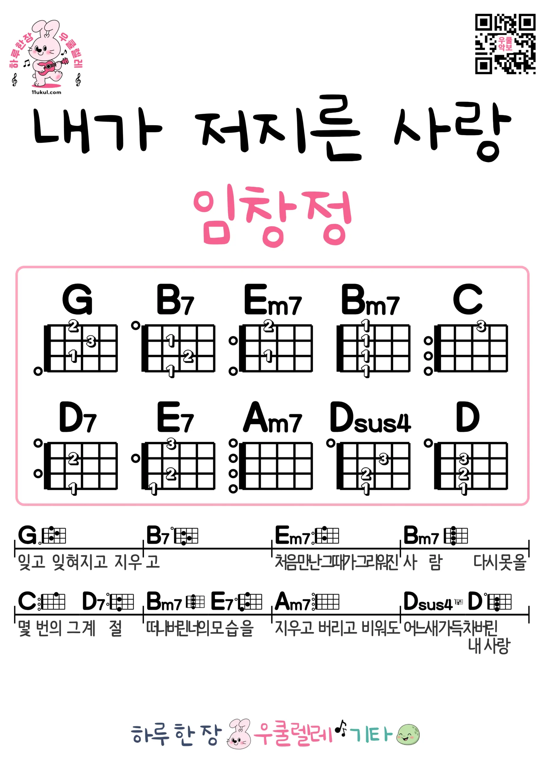 내가 저지른 사랑(임창정) 우쿨렐레 코드 악보 쉬운곡 초보 무료 악보 Free Easy Ukulele Songs for Beginners with Chords
