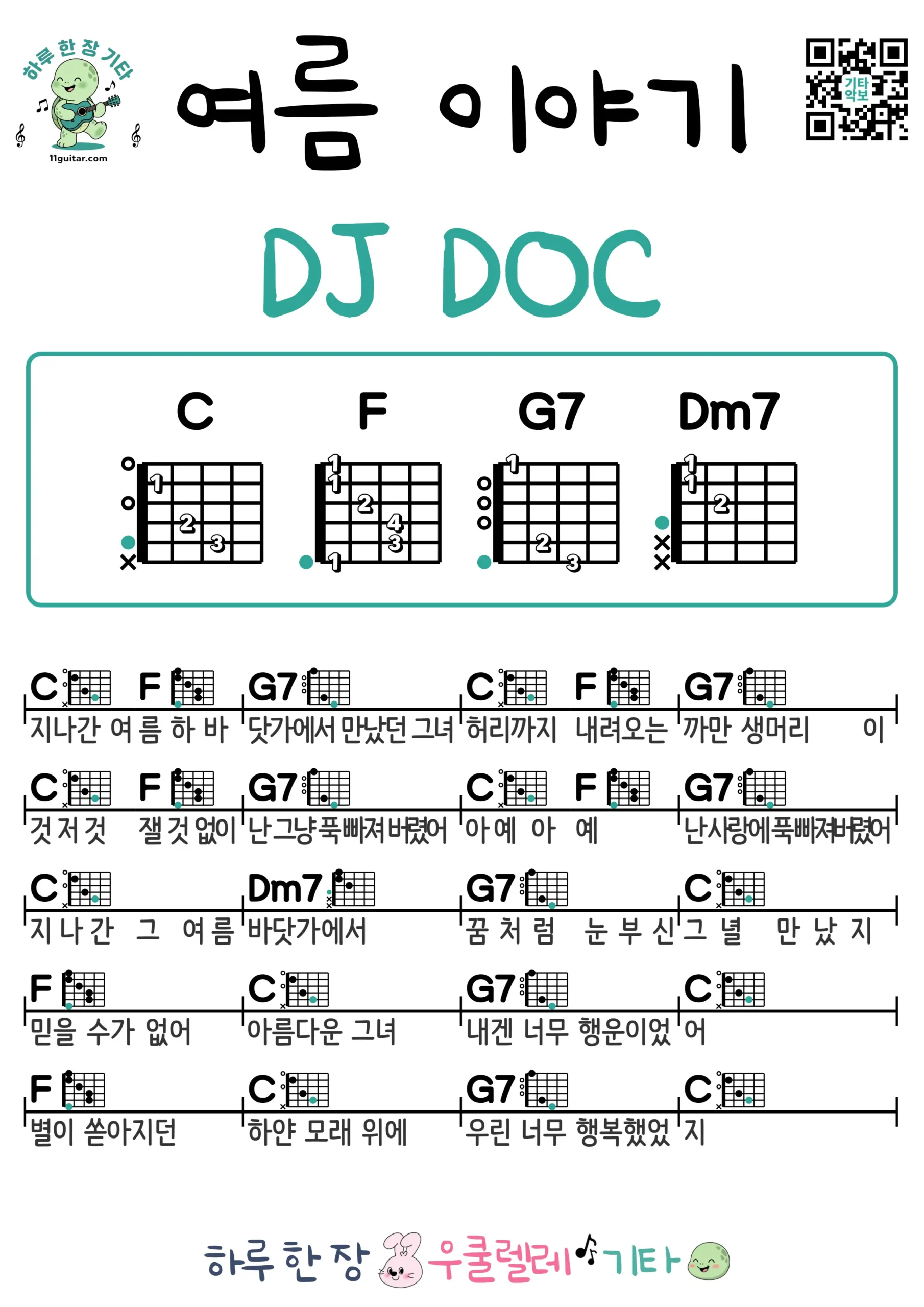 여름 이야기(DJ DOC) 기타 코드 악보 쉬운곡 초보 무료 악보 Free Easy Guitar Songs for Beginners with Chords