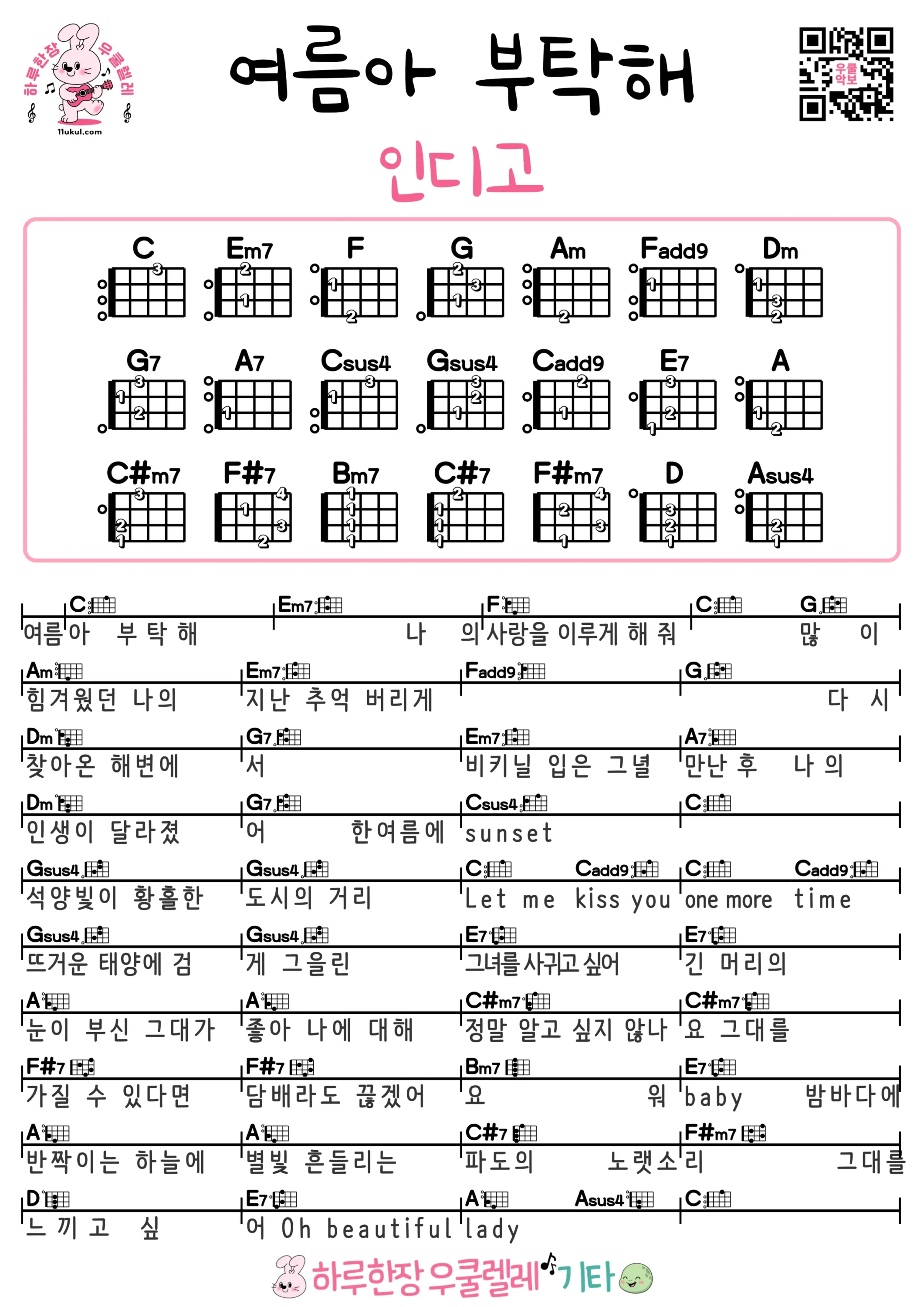 여름아 부탁해(인디고) 우쿨렐레 코드 악보 쉬운곡 초보 무료 악보 Free Easy Ukulele Songs for Beginners with Chords 