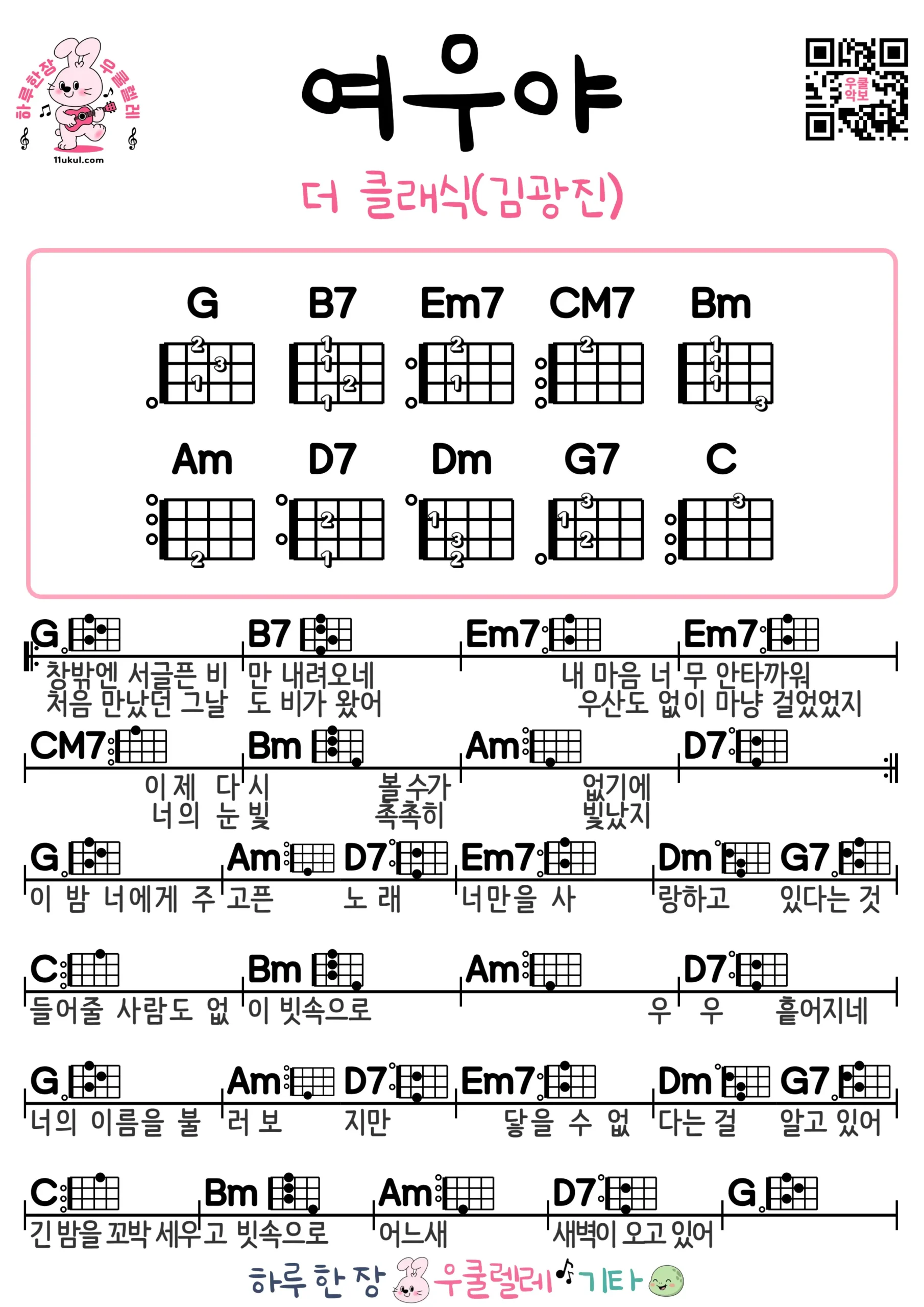 여우야(더 클래식/김광진) 우쿨렐레 코드 악보 쉬운곡 초보 무료 악보 Free Easy Ukulele Songs for Beginners with Chords