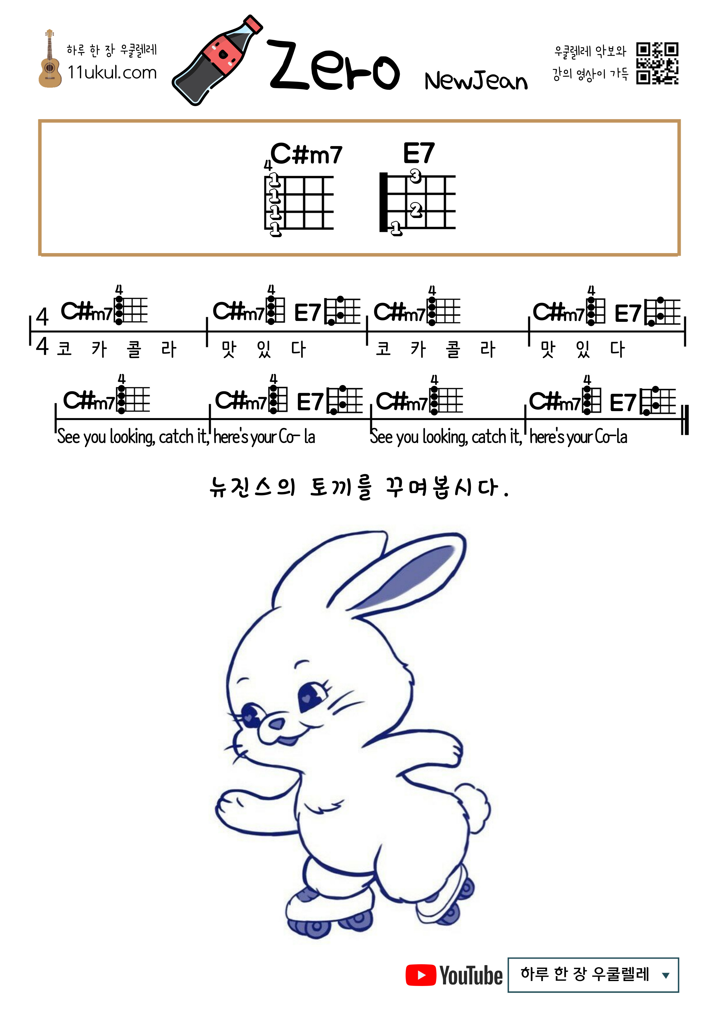 Zero(NewJeans) 제로(뉴진스) 우쿨렐레 쉬운 코드 악보 Ukulele easy chord sheet music