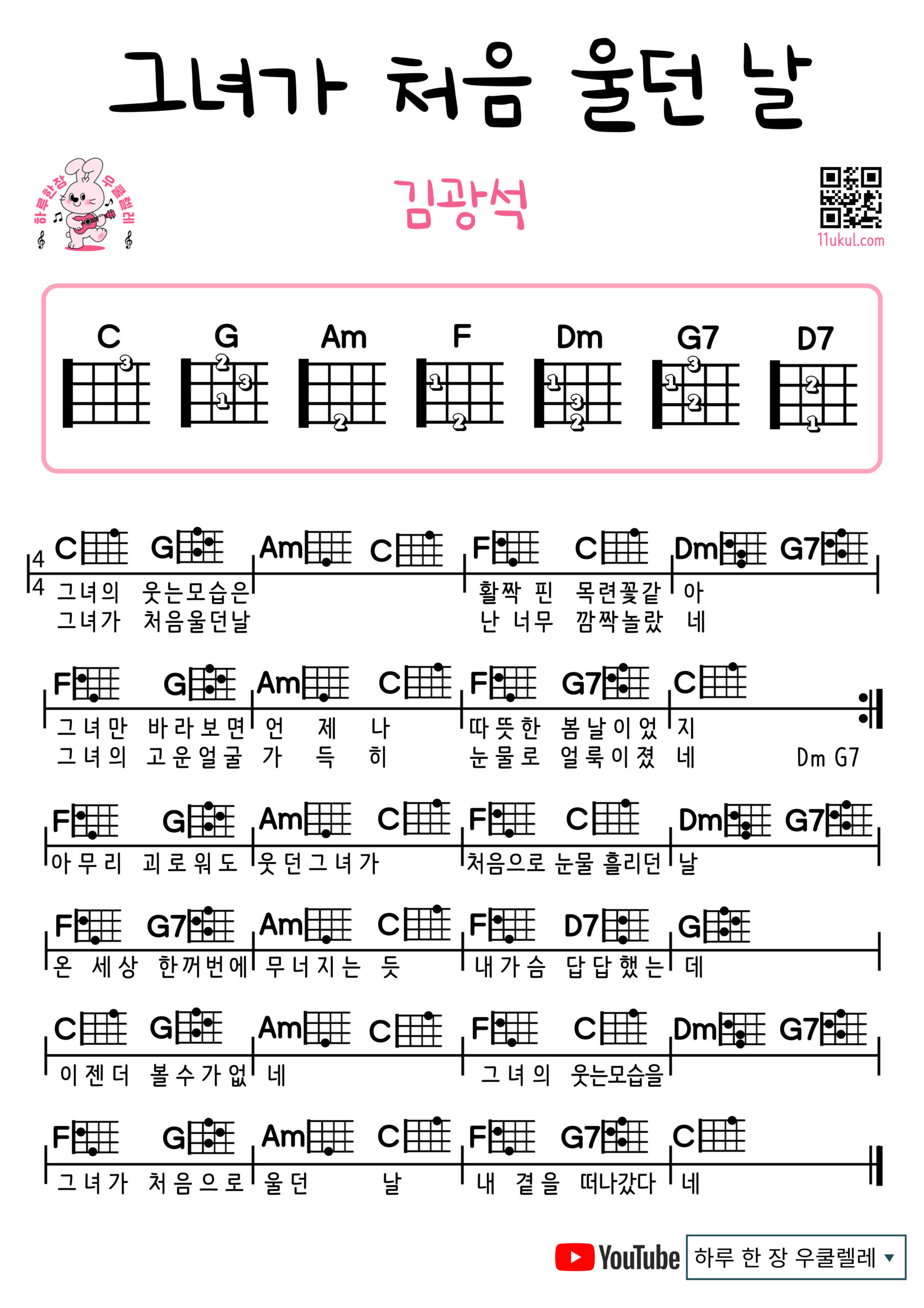 그녀가 처음 울던 날(김광석) 우쿨렐레 쉬운 코드 악보