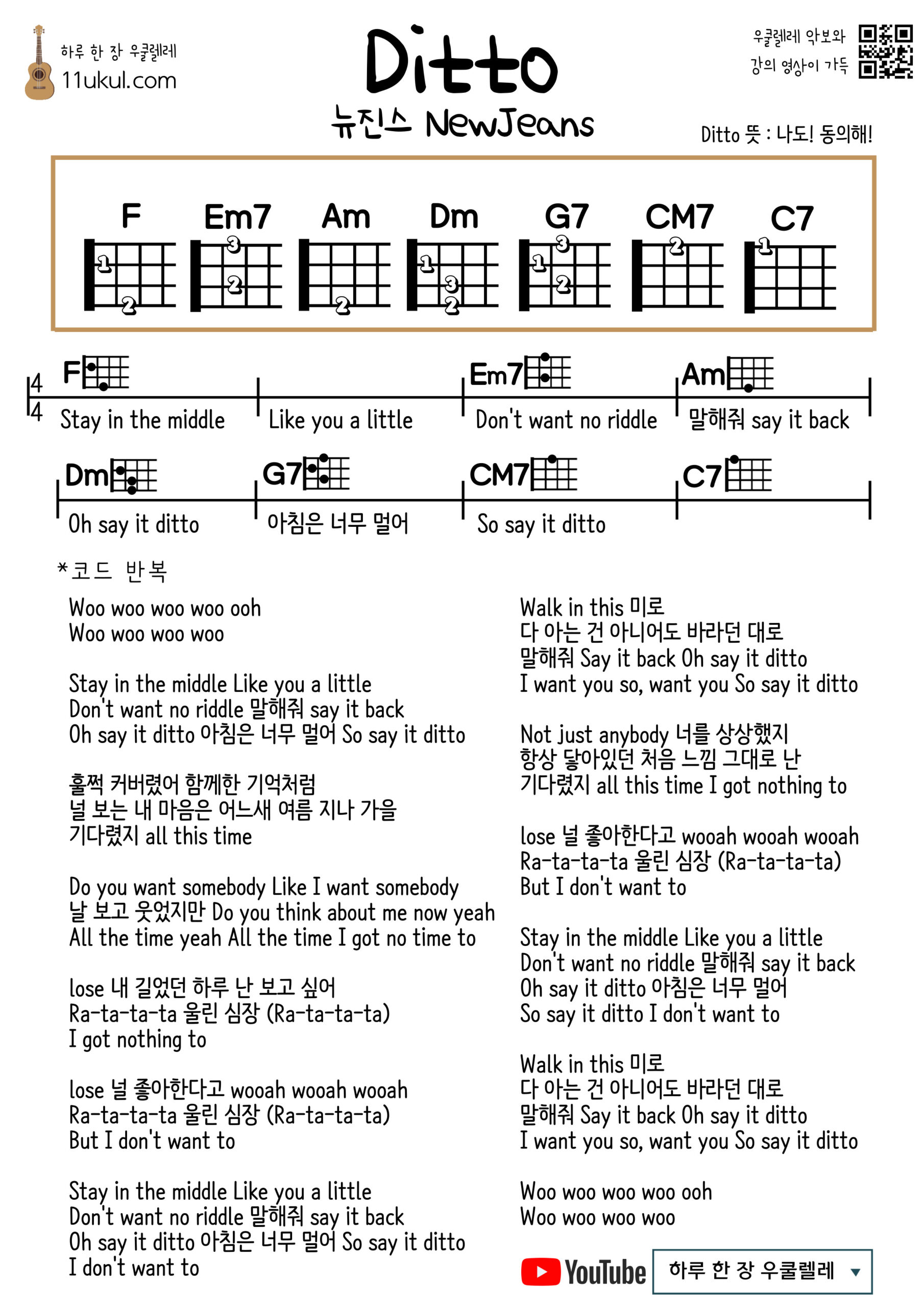 디토_쉬운버전(뉴진스) ditto(NewJeans)(F코드) 우쿨렐레 아주 쉬운 코드 악보 (연주 영상) Ukulele easy chord sheet music