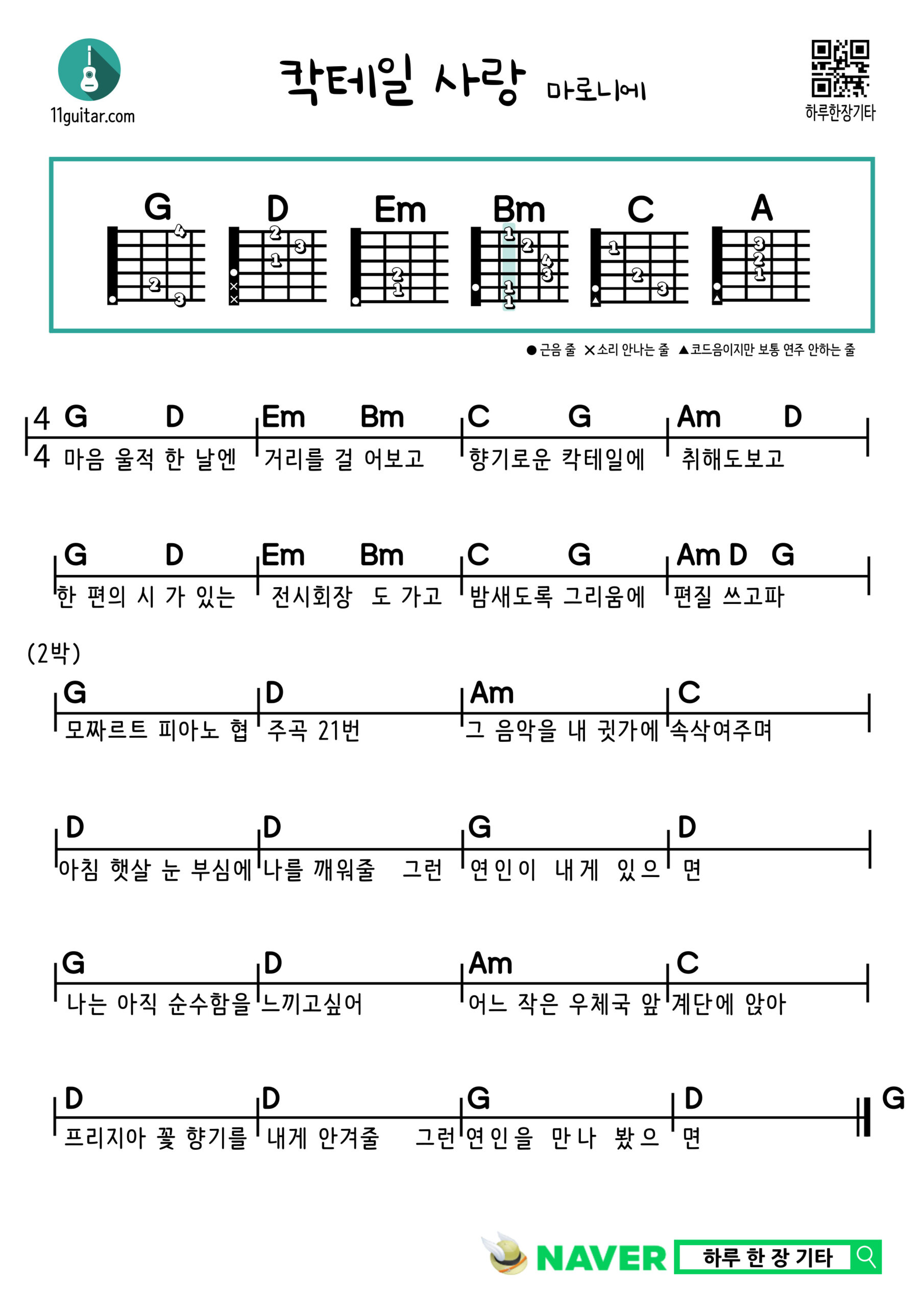 칵테일 사랑(마로니에) 기타 코드 악보 왕초보 쉬운곡 Cocktail Love (Marronnier) Guitar Easy Chord Sheet